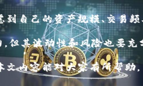 解決小狐錢包資產(chǎn)消失問題的全面指南
bianzi/bianzi小狐錢包,資產(chǎn)丟失,錢包安全/guanjianci

## 小狐錢包資產(chǎn)消失的原因分析

小狐錢包作為一款數(shù)字貨幣錢包，其安全性和可靠性備受用戶關(guān)注。然而，一些用戶在使用過程中也遭遇了資產(chǎn)莫名消失的困擾。這種情況不可小覷，了解其背后的原因有助于用戶更好地保護自己的資產(chǎn)。

資產(chǎn)失蹤的原因可能包括操作失誤、賬戶被盜、以及應(yīng)用漏洞等。在眾多情況中，操作失誤往往是用戶最容易忽視的。比如，用戶在進行轉(zhuǎn)賬時輸入錯誤的地址或金額，可能會導(dǎo)致資產(chǎn)的流失。此外，賬戶被盜也是一個較為常見的問題，許多用戶由于缺乏安全意識，導(dǎo)致賬戶密碼泄露，從而使攻擊者能夠輕松轉(zhuǎn)移用戶資產(chǎn)。

再者，應(yīng)用漏洞也是不容忽視的原因。一些黑客由于發(fā)現(xiàn)了應(yīng)用的安全漏洞，借此獲得用戶的資產(chǎn)。因此，定期更新應(yīng)用、保持軟件的最新狀態(tài)是保護資產(chǎn)安全的重要措施。

## 小狐錢包安全性分析

### 小狐錢包的安全措施

小狐錢包相較于其他數(shù)字貨幣錢包，其安全性保障措施多種多樣。首先，小狐錢包采用了多層加密技術(shù)，保障用戶的私鑰不會被惡意軟件和黑客輕易獲取。用戶的每一次操作都有安全風(fēng)險，而小狐錢包通過技術(shù)手段有效降低這一風(fēng)險。

除了加密技術(shù)，小狐錢包還提供了兩步驗證功能。用戶在登錄或進行大額交易時，需要通過手機短信或郵件進行身份驗證，這使得賬戶更加安全。此外，小狐錢包也會定期進行安全審計，檢查系統(tǒng)是否存在潛在漏洞，強化安全性。

然而，即便是再安全的錢包，用戶依然需要增強自身的安全意識。定期更換密碼、避免使用公共Wi-Fi以及不隨意點擊可疑鏈接，都是用戶應(yīng)該保持的良好習(xí)慣。

### 防止資產(chǎn)丟失的措施

為了有效防止小狐錢包內(nèi)資產(chǎn)的丟失，用戶需采取一些必要的預(yù)防措施。首先，用戶應(yīng)對其私鑰和助記詞進行妥善保存，避免泄露給他人。助記詞是恢復(fù)錢包的重要工具，一旦丟失，資產(chǎn)將無法找回。

其次，用戶應(yīng)定期備份錢包數(shù)據(jù)，確保在需要恢復(fù)資產(chǎn)時能夠順利進行。備份時，確保所備份的數(shù)據(jù)文件安全，不被外泄。此外，適當(dāng)使用冷錢包存儲大額資產(chǎn)，冷錢包的特性使其更不易受到網(wǎng)絡(luò)攻擊的影響，從而有效減少資產(chǎn)被盜的風(fēng)險。

適時更新軟件也是保障資產(chǎn)安全的重要措施。每當(dāng)小狐錢包發(fā)布新版本，用戶都應(yīng)及時下載并更新，利用最新的安全補丁降低被攻擊的風(fēng)險。

## 遇到資產(chǎn)問題時的處理方法

### 如何找回消失的資產(chǎn)

如果小狐錢包中的資產(chǎn)出現(xiàn)消失的情況，第一步是檢查自己的操作記錄，確保沒有誤操作。在小狐錢包中，用戶可以查看其交易歷史，確定自己是否進行了錯誤的轉(zhuǎn)賬或交易。如果發(fā)現(xiàn)有不明交易，用戶需要及時聯(lián)系小狐錢包客服，提供必要的信息以協(xié)助查找資產(chǎn)。

若用戶意識到資產(chǎn)被盜，應(yīng)立即采取措施，例如更改密碼、啟用二次驗證等。同時，建議用戶將資產(chǎn)的安全狀況反饋給小狐團隊，確保他們能及時采取相應(yīng)措施，防止其他用戶受到影響。

### 用戶社區(qū)和技術(shù)支持

另一個找回消失資產(chǎn)的有效渠道是用戶社區(qū)和技術(shù)支持。一些用戶在遇到資產(chǎn)丟失時，可能并不清楚如何處理，而社區(qū)中的其他老手用戶可能會提供有用的建議。此外，小狐錢包官網(wǎng)上有相關(guān)的技術(shù)支持文檔，可幫助用戶解決常見問題。

同時，用戶可在社區(qū)中與其他用戶分享經(jīng)歷，從中獲得一定的心理安慰，也并可能找到解決問題的方法。行情變化、技術(shù)分析、經(jīng)驗分享等都是用戶社區(qū)的常見主題，活躍的社區(qū)氛圍能夠幫助用戶更好地應(yīng)對數(shù)字貨幣市場中的各種風(fēng)險。

## 相關(guān)問題及解釋

### 問題1：小狐錢包中的資產(chǎn)丟失后，用戶應(yīng)該怎么查詢交易記錄？

在確認(rèn)小狐錢包資產(chǎn)丟失后，用戶首要任務(wù)是查詢交易記錄。在小狐錢包的主頁面，用戶可以找到“交易歷史”選項，點擊進入后可以查看詳細的交易明細，包括轉(zhuǎn)賬時間、金額和交易狀態(tài)等信息。如果用戶發(fā)現(xiàn)了不明的交易，務(wù)必立即采取行動，包括修改密碼和聯(lián)系客戶支持。

若發(fā)現(xiàn)的交易并不是自己進行的，那么很可能是因為賬戶被盜或其他原因?qū)е碌摹＿@時，用戶應(yīng)立即聯(lián)系小狐錢包的客服團隊提供資料，尋求一致的協(xié)助。同時，要關(guān)注自己的郵箱和手機短信，確保沒有可疑的通知，防止后續(xù)的第二次攻擊。

### 問題2：小狐錢包的安全性相比其他錢包有哪些優(yōu)勢?

小狐錢包的安全性主要體現(xiàn)在其多層加密技術(shù)、兩步驗證及定期安全審核。與某些小型錢包相比，小狐錢包擁有較高的技術(shù)實力，能夠有效抵制外界的攻擊。通過將用戶的資產(chǎn)與網(wǎng)絡(luò)隔絕的冷錢包技術(shù)，小狐能夠保留資產(chǎn)的安全性。而對于資金流動性要求高的用戶來說，熱錢包提供的便捷操作也符合用戶需求。

另外，小狐錢包的用戶反饋系統(tǒng)使得用戶遇到問題后能夠及時舉報，形成良性循環(huán)，有助于平臺自我實時監(jiān)控，大大提升了錢包可靠性。與一些錢包不提供客戶投訴渠道不同，小狐錢包能夠為用戶提供更優(yōu)質(zhì)、安全的服務(wù)。

### 問題3：如何有效提高小狐錢包的安全性？

有效提高小狐錢包安全性的方法包括使用強密碼、啟用二步驗證、定期更新錢包軟件等。強密碼要求多樣字符的組合，并避免使用與個人信息相關(guān)的詞匯。此外，在使用小狐錢包時建議通過安全的網(wǎng)絡(luò)連接，盡量避免在公共 Wi-Fi 環(huán)境中進行交易。

用戶還應(yīng)該定期檢查自己的設(shè)備安全，例如安裝信譽良好的安全軟件及時查殺病毒、木馬等惡意程序。同時，定期備份錢包數(shù)據(jù)，確保在意外情況下能夠恢復(fù)資產(chǎn)。保持錢包的安全與更新也是非常重要的，用戶可以參與到小狐錢包的最新動態(tài)當(dāng)中以獲知更新信息，及時維護系統(tǒng)完好。

### 問題4：小狐錢包支持哪些幣種，如何選擇合適的存儲方式？

小狐錢包支持多種主流幣種，包括比特幣、以太坊等熱門數(shù)字貨幣，并不斷增加對新興幣種的支持。用戶在選擇適合的存儲方式時，重要的是要考慮到自己的資產(chǎn)規(guī)模、交易頻率和安全需求。對于頻繁交易的小額資產(chǎn)，熱錢包提供的便捷性無可厚非；而對于大額資產(chǎn)，則建議使用冷錢包進行長期存儲，以防網(wǎng)絡(luò)攻擊風(fēng)險。

選擇存儲方式時還應(yīng)該考慮幣種的流動性及其市場穩(wěn)定性。較為成熟和受眾廣泛的幣種能提供更高的流動性；而新興幣種可能有更高的收益潛力，但其波動性和風(fēng)險也要充分意識到。最優(yōu)的做法是，將小部分資產(chǎn)分散在不同類型的錢包中，既可確保資產(chǎn)的靈活性，也能有效提高安全性。

綜上所述，小狐錢包雖然在安全性上有著諸多優(yōu)越之處，但用戶仍然需提高安全意識，保護自身資產(chǎn)，借助有效措施與工具來降低潛在風(fēng)險。希望本文內(nèi)容能對大家有所幫助。