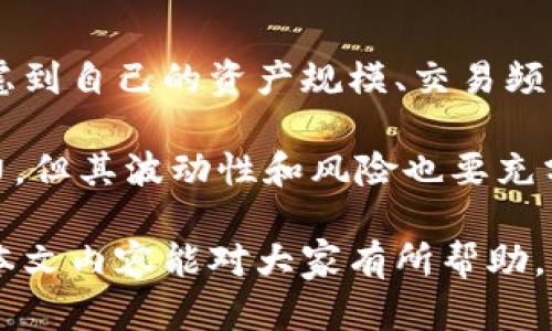 解決小狐錢包資產(chǎn)消失問題的全面指南
bianzi/bianzi小狐錢包,資產(chǎn)丟失,錢包安全/guanjianci

## 小狐錢包資產(chǎn)消失的原因分析

小狐錢包作為一款數(shù)字貨幣錢包，其安全性和可靠性備受用戶關(guān)注。然而，一些用戶在使用過程中也遭遇了資產(chǎn)莫名消失的困擾。這種情況不可小覷，了解其背后的原因有助于用戶更好地保護自己的資產(chǎn)。

資產(chǎn)失蹤的原因可能包括操作失誤、賬戶被盜、以及應(yīng)用漏洞等。在眾多情況中，操作失誤往往是用戶最容易忽視的。比如，用戶在進行轉(zhuǎn)賬時輸入錯誤的地址或金額，可能會導(dǎo)致資產(chǎn)的流失。此外，賬戶被盜也是一個較為常見的問題，許多用戶由于缺乏安全意識，導(dǎo)致賬戶密碼泄露，從而使攻擊者能夠輕松轉(zhuǎn)移用戶資產(chǎn)。

再者，應(yīng)用漏洞也是不容忽視的原因。一些黑客由于發(fā)現(xiàn)了應(yīng)用的安全漏洞，借此獲得用戶的資產(chǎn)。因此，定期更新應(yīng)用、保持軟件的最新狀態(tài)是保護資產(chǎn)安全的重要措施。

## 小狐錢包安全性分析

### 小狐錢包的安全措施

小狐錢包相較于其他數(shù)字貨幣錢包，其安全性保障措施多種多樣。首先，小狐錢包采用了多層加密技術(shù)，保障用戶的私鑰不會被惡意軟件和黑客輕易獲取。用戶的每一次操作都有安全風(fēng)險，而小狐錢包通過技術(shù)手段有效降低這一風(fēng)險。

除了加密技術(shù)，小狐錢包還提供了兩步驗證功能。用戶在登錄或進行大額交易時，需要通過手機短信或郵件進行身份驗證，這使得賬戶更加安全。此外，小狐錢包也會定期進行安全審計，檢查系統(tǒng)是否存在潛在漏洞，強化安全性。

然而，即便是再安全的錢包，用戶依然需要增強自身的安全意識。定期更換密碼、避免使用公共Wi-Fi以及不隨意點擊可疑鏈接，都是用戶應(yīng)該保持的良好習(xí)慣。

### 防止資產(chǎn)丟失的措施

為了有效防止小狐錢包內(nèi)資產(chǎn)的丟失，用戶需采取一些必要的預(yù)防措施。首先，用戶應(yīng)對其私鑰和助記詞進行妥善保存，避免泄露給他人。助記詞是恢復(fù)錢包的重要工具，一旦丟失，資產(chǎn)將無法找回。

其次，用戶應(yīng)定期備份錢包數(shù)據(jù)，確保在需要恢復(fù)資產(chǎn)時能夠順利進行。備份時，確保所備份的數(shù)據(jù)文件安全，不被外泄。此外，適當(dāng)使用冷錢包存儲大額資產(chǎn)，冷錢包的特性使其更不易受到網(wǎng)絡(luò)攻擊的影響，從而有效減少資產(chǎn)被盜的風(fēng)險。

適時更新軟件也是保障資產(chǎn)安全的重要措施。每當(dāng)小狐錢包發(fā)布新版本，用戶都應(yīng)及時下載并更新，利用最新的安全補丁降低被攻擊的風(fēng)險。

## 遇到資產(chǎn)問題時的處理方法

### 如何找回消失的資產(chǎn)

如果小狐錢包中的資產(chǎn)出現(xiàn)消失的情況，第一步是檢查自己的操作記錄，確保沒有誤操作。在小狐錢包中，用戶可以查看其交易歷史，確定自己是否進行了錯誤的轉(zhuǎn)賬或交易。如果發(fā)現(xiàn)有不明交易，用戶需要及時聯(lián)系小狐錢包客服，提供必要的信息以協(xié)助查找資產(chǎn)。

若用戶意識到資產(chǎn)被盜，應(yīng)立即采取措施，例如更改密碼、啟用二次驗證等。同時，建議用戶將資產(chǎn)的安全狀況反饋給小狐團隊，確保他們能及時采取相應(yīng)措施，防止其他用戶受到影響。

### 用戶社區(qū)和技術(shù)支持

另一個找回消失資產(chǎn)的有效渠道是用戶社區(qū)和技術(shù)支持。一些用戶在遇到資產(chǎn)丟失時，可能并不清楚如何處理，而社區(qū)中的其他老手用戶可能會提供有用的建議。此外，小狐錢包官網(wǎng)上有相關(guān)的技術(shù)支持文檔，可幫助用戶解決常見問題。

同時，用戶可在社區(qū)中與其他用戶分享經(jīng)歷，從中獲得一定的心理安慰，也并可能找到解決問題的方法。行情變化、技術(shù)分析、經(jīng)驗分享等都是用戶社區(qū)的常見主題，活躍的社區(qū)氛圍能夠幫助用戶更好地應(yīng)對數(shù)字貨幣市場中的各種風(fēng)險。

## 相關(guān)問題及解釋

### 問題1：小狐錢包中的資產(chǎn)丟失后，用戶應(yīng)該怎么查詢交易記錄？

在確認(rèn)小狐錢包資產(chǎn)丟失后，用戶首要任務(wù)是查詢交易記錄。在小狐錢包的主頁面，用戶可以找到“交易歷史”選項，點擊進入后可以查看詳細的交易明細，包括轉(zhuǎn)賬時間、金額和交易狀態(tài)等信息。如果用戶發(fā)現(xiàn)了不明的交易，務(wù)必立即采取行動，包括修改密碼和聯(lián)系客戶支持。

若發(fā)現(xiàn)的交易并不是自己進行的，那么很可能是因為賬戶被盜或其他原因?qū)е碌?。這時，用戶應(yīng)立即聯(lián)系小狐錢包的客服團隊提供資料，尋求一致的協(xié)助。同時，要關(guān)注自己的郵箱和手機短信，確保沒有可疑的通知，防止后續(xù)的第二次攻擊。

### 問題2：小狐錢包的安全性相比其他錢包有哪些優(yōu)勢?

小狐錢包的安全性主要體現(xiàn)在其多層加密技術(shù)、兩步驗證及定期安全審核。與某些小型錢包相比，小狐錢包擁有較高的技術(shù)實力，能夠有效抵制外界的攻擊。通過將用戶的資產(chǎn)與網(wǎng)絡(luò)隔絕的冷錢包技術(shù)，小狐能夠保留資產(chǎn)的安全性。而對于資金流動性要求高的用戶來說，熱錢包提供的便捷操作也符合用戶需求。

另外，小狐錢包的用戶反饋系統(tǒng)使得用戶遇到問題后能夠及時舉報，形成良性循環(huán)，有助于平臺自我實時監(jiān)控，大大提升了錢包可靠性。與一些錢包不提供客戶投訴渠道不同，小狐錢包能夠為用戶提供更優(yōu)質(zhì)、安全的服務(wù)。

### 問題3：如何有效提高小狐錢包的安全性？

有效提高小狐錢包安全性的方法包括使用強密碼、啟用二步驗證、定期更新錢包軟件等。強密碼要求多樣字符的組合，并避免使用與個人信息相關(guān)的詞匯。此外，在使用小狐錢包時建議通過安全的網(wǎng)絡(luò)連接，盡量避免在公共 Wi-Fi 環(huán)境中進行交易。

用戶還應(yīng)該定期檢查自己的設(shè)備安全，例如安裝信譽良好的安全軟件及時查殺病毒、木馬等惡意程序。同時，定期備份錢包數(shù)據(jù)，確保在意外情況下能夠恢復(fù)資產(chǎn)。保持錢包的安全與更新也是非常重要的，用戶可以參與到小狐錢包的最新動態(tài)當(dāng)中以獲知更新信息，及時維護系統(tǒng)完好。

### 問題4：小狐錢包支持哪些幣種，如何選擇合適的存儲方式？

小狐錢包支持多種主流幣種，包括比特幣、以太坊等熱門數(shù)字貨幣，并不斷增加對新興幣種的支持。用戶在選擇適合的存儲方式時，重要的是要考慮到自己的資產(chǎn)規(guī)模、交易頻率和安全需求。對于頻繁交易的小額資產(chǎn)，熱錢包提供的便捷性無可厚非；而對于大額資產(chǎn)，則建議使用冷錢包進行長期存儲，以防網(wǎng)絡(luò)攻擊風(fēng)險。

選擇存儲方式時還應(yīng)該考慮幣種的流動性及其市場穩(wěn)定性。較為成熟和受眾廣泛的幣種能提供更高的流動性；而新興幣種可能有更高的收益潛力，但其波動性和風(fēng)險也要充分意識到。最優(yōu)的做法是，將小部分資產(chǎn)分散在不同類型的錢包中，既可確保資產(chǎn)的靈活性，也能有效提高安全性。

綜上所述，小狐錢包雖然在安全性上有著諸多優(yōu)越之處，但用戶仍然需提高安全意識，保護自身資產(chǎn)，借助有效措施與工具來降低潛在風(fēng)險。希望本文內(nèi)容能對大家有所幫助。