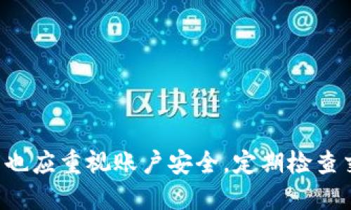 biao ti如何將手機連接到小狐錢包/biao ti  
小狐錢包, 手機連接, 數字錢包/guanjianci

引言  
數字化時代的到來，使得各種電子支付方式和數字錢包逐漸走入了我們的生活。小狐錢包作為一個方便快捷的數字錢包，受到越來越多人的青睞。本文將詳細討論如何將手機連接到小狐錢包，并逐步回答相關問題，以幫助用戶更好地使用這一便利工具。

一、什么是小狐錢包?  
小狐錢包是一個數字錢包應用，致力于為用戶提供安全、高效的在線支付和資產管理服務。用戶可以在這里存儲和管理不同類型的數字貨幣，進行日常購物、轉賬，以及資產增值等操作。通過手機連接小狐錢包，用戶能夠隨時隨地進行交易，掌握自己財富的每一個變動。

二、如何在手機上下載和安裝小狐錢包?  
要開始使用小狐錢包，用戶需要首先在手機上下載并安裝該應用。以下是具體步驟：  
ul  
listrong訪問應用商店/strong：根據你的手機操作系統(tǒng)，訪問相應的應用商店（如蘋果的App Store或者安卓的Google Play）。/li  
listrong搜索小狐錢包/strong：在應用商店的搜索欄中輸入“小狐錢包”，點擊搜索。/li  
listrong下載應用/strong：在搜索結果頁面找到小狐錢包，點擊“下載”或“安裝”按鈕，等待下載完成。/li  
listrong打開應用/strong：下載完成后，點擊“打開”以啟動小狐錢包。/li  
/ul  
完成這些步驟后，用戶就可以進入小狐錢包的界面，開始設置賬戶。

三、如何創(chuàng)建并設置小狐錢包賬戶?  
在使用小狐錢包之前，用戶需要創(chuàng)建一個賬戶。這個過程并不復雜，以下是具體步驟：  
ul  
listrong注冊賬戶/strong：打開小狐錢包，點擊“注冊”或“創(chuàng)建賬戶”選項。用戶需要提供一些基本信息，如郵箱地址和手機號碼。/li  
listrong驗證身份/strong：根據提示，完成郵箱或短信驗證碼的驗證。這是保障賬戶安全的重要步驟。/li  
listrong設置密碼/strong：在賬戶創(chuàng)建過程中，用戶需要設置一個強密碼。建議選擇一個包含字母、數字及特殊字符的密碼，以提高賬戶安全性。/li  
listrong同意用戶協(xié)議/strong：在完成注冊前，用戶需要仔細閱讀并同意小狐錢包的用戶協(xié)議和隱私政策。/li  
/ul  
完成這些步驟后，用戶的賬戶就創(chuàng)建成功，可以開始使用小狐錢包進行交易。

四、如何在手機上連接小狐錢包?  
連接小狐錢包的過程主要包括登錄賬戶和綁定支付方式。以下是詳細步驟：  
ul  
listrong登錄賬戶/strong：打開小狐錢包，輸入注冊時設置的賬戶信息（郵箱/手機號碼和密碼），點擊“登錄”按鈕。/li  
listrong綁定支付方式/strong：在主界面，找到“我的錢包”或“設置”選項，點擊進入；之后選擇“支付方式”或“添加銀行卡”。/li  
listrong輸入支付信息/strong：按照系統(tǒng)提示輸入銀行卡的相關信息，包括卡號、有效期、持卡人姓名等。根據銀行要求，可能還需要進行身份驗證。/li  
listrong確認綁定/strong：完成以上信息后，點擊“確認”。此時，小狐錢包將會與你的支付賬戶進行綁定。/li  
listrong測試支付/strong：為確保所有設置正確，用戶可以嘗試進行一筆小額交易，以確認錢包與銀行賬戶的連接正常。/li  
/ul  
這樣一來，通過手機就成功連接了小狐錢包，用戶現(xiàn)在可以方便地進行各種數字支付操作。

五、如何保障小狐錢包的安全?  
盡管小狐錢包具備較高的安全性，用戶仍需采取一些措施以保障賬戶的安全：  
ul  
listrong設置強密碼/strong：如前所述，設置一個復雜密碼是保護賬戶的第一步。避免使用簡單密碼，定期更改密碼。/li  
listrong啟用雙因素認證/strong：如果小狐錢包提供雙因素認證服務，建議用戶務必開啟。這樣，即使密碼被盜，賬號也不易被輕易訪問。/li  
listrong定期檢查賬戶活動/strong：用戶應定期查看交易記錄，如發(fā)現(xiàn)異常交易需立即聯(lián)系客服進行處理。/li  
listrong保持應用更新/strong：確保小狐錢包保持在最新版本，及時安裝安全補丁和更新版本。/li  
listrong避免公共Wi-Fi交易/strong：在公共場所使用不安全的Wi-Fi進行金融交易存在很大風險，盡量避免。/li  
/ul  
這不僅能夠有效預防網絡詐騙，也能保證用戶的資金安全。

六、常見問題與解答  
在使用小狐錢包的過程中，用戶可能會遇到一些常見問題，以下是四個相關的問題及其詳細解答。

問題一：小狐錢包支持哪些支付方式?  
小狐錢包一般支持多種支付方式，具體包括：  
ul  
listrong銀行卡支付/strong：用戶可以將多種銀行卡（如主流銀行的借記卡和信用卡）與小狐錢包進行綁定，方便快捷地進行支付。/li  
listrong數字貨幣支付/strong：小狐錢包允許用戶存儲、管理和使用多種主流的數字貨幣，如比特幣、以太坊等，用戶可以隨時進行轉賬或交易。/li  
listrong第三方支付賬戶/strong：小狐錢包可能還支持與一些常見第三方支付平臺（如支付寶、微信支付等）的綁定，用戶可以通過這些平臺完成支付。/li  
listrong掃碼支付/strong：用戶還可以使用小狐錢包生成的二維碼進行掃碼支付，提高支付的便捷性。/li  
/ul  
在使用小狐錢包前，用戶應當仔細查閱具體支持的支付方式，以確保符合自己的需求。

問題二：如果忘記小狐錢包的密碼怎么辦?  
如果用戶忘記了小狐錢包的密碼，可以通過以下步驟重新設置密碼：  
ul  
listrong點擊“忘記密碼”選項/strong：在登錄界面，選擇“忘記密碼”，系統(tǒng)會提示用戶進行密碼重置。/li  
listrong輸入注冊信息/strong：系統(tǒng)會要求用戶輸入注冊時使用的郵箱或手機號碼，以發(fā)送密碼重置鏈接或驗證碼。/li  
listrong獲取重置鏈接/驗證碼/strong：用戶會收到一封電子郵件或短信，內含重置密碼的鏈接或驗證碼，按照指示操作。/li  
listrong設置新密碼/strong：根據系統(tǒng)指導，輸入新密碼并確認。至此，密碼重置完成。/li  
/ul  
為了防止再次忘記密碼，用戶在設置密碼時可以采用一些記憶技巧或使用密碼管理工具。

問題三：小狐錢包是否安全?  
小狐錢包在安全性方面進行了多重措施以保護用戶的資產：  
ul  
listrong加密技術/strong：小狐錢包采用先進的加密技術，保證用戶數據和交易信息的安全性。/li  
listrong身份驗證/strong：通過郵箱、手機短信等多重身份驗證，確保只有持有者才能訪問賬戶。/li  
listrong實時監(jiān)控/strong：小狐錢包會實時監(jiān)控異?；顒?，出現(xiàn)可疑交易時會及時提醒用戶。/li  
listrong用戶教育/strong：小狐錢包官網及應用內提供了安全使用提示，幫助用戶提高安全意識。/li  
/ul  
總體來說，小狐錢包相較于傳統(tǒng)的現(xiàn)金交易及支付方式，其安全性是較高的，但同時用戶也應提高安全意識，采取措施保護自己的賬戶。

問題四：如何處理小狐錢包中的違規(guī)行為?  
一旦用戶發(fā)現(xiàn)自己的小狐錢包賬戶存在違規(guī)行為，應該立即采取以下步驟：  
ul  
listrong立即修改密碼/strong：如果懷疑賬戶被入侵，第一時間更改登錄密碼，防止更多損失。/li  
listrong聯(lián)系客戶服務/strong：可以通過小狐錢包的客服熱線或郵件，及時舉報違規(guī)行為，提供必要的證明材料。/li  
listrong終止支付/strong：如已進行交易，建議立即聯(lián)系相關支付機構，嘗試凍結交易或退回資金。/li  
listrong收集證據/strong：用戶應保存相關的交易記錄、截圖等證據，以便后續(xù)維權。/li  
/ul  
只有及時處理違規(guī)操作，才能有效保護自己的資金安全。

結束語  
通過以上詳細介紹，相信用戶已經了解如何在手機上連接到小狐錢包及其他相關操作。在享受數字錢包帶來的方便的同時，用戶也應重視賬戶安全，定期檢查交易記錄，確保自己的資金安全。如果你還有其他問題或者需要進一步的指導，可以隨時訪問小狐錢包的官方網站或其客服中心。