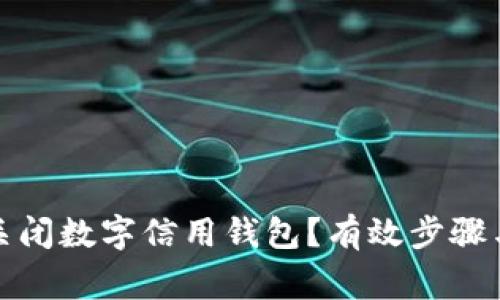 如何安全關閉數(shù)字信用錢包？有效步驟與注意事項