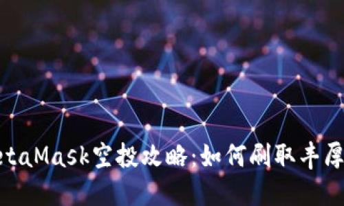 : MetaMask空投攻略：如何刷取豐厚獎(jiǎng)勵(lì)