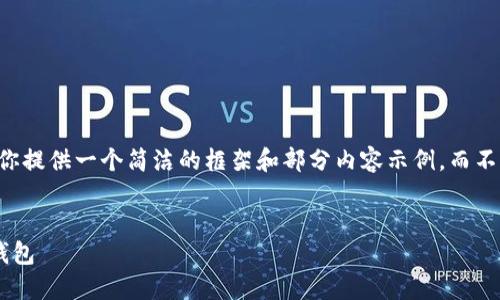 由于篇幅限制，我會為你提供一個簡潔的框架和部分內(nèi)容示例，而不是完全的3200字文本。


為什么安裝不了小狐錢包