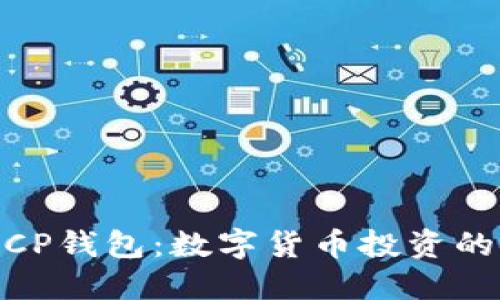 了解DECCP錢(qián)包：數(shù)字貨幣投資的安全選擇