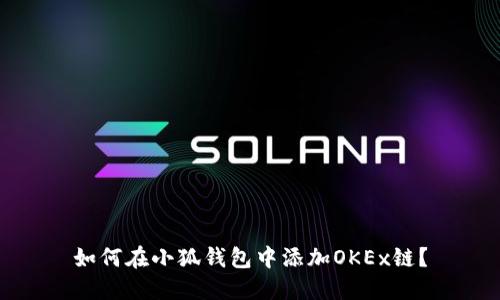 如何在小狐錢包中添加OKEx鏈？