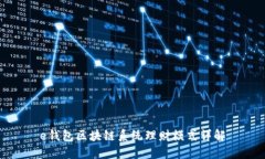 e錢(qián)包區(qū)塊鏈系統(tǒng)理財(cái)模式