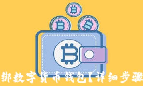 
數(shù)字應用如何解綁數(shù)字貨幣錢包？詳細步驟與常見問題解答