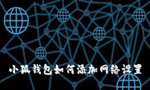 小狐錢包如何添加網(wǎng)絡設置
