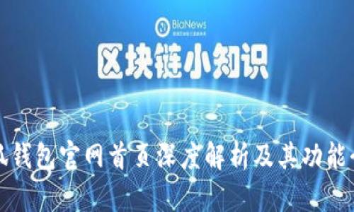 小狐錢包官網(wǎng)首頁深度解析及其功能介紹