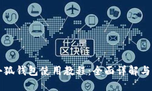 中本聰小狐錢包使用教程：全面詳解與實操指南