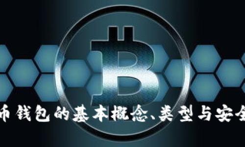 數(shù)字貨幣錢包的基本概念、類型與安全性分析
