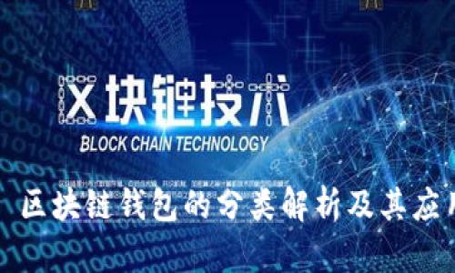 : 區(qū)塊鏈錢包的分類解析及其應(yīng)用