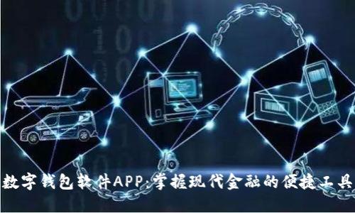 數(shù)字錢包軟件APP：掌握現(xiàn)代金融的便捷工具