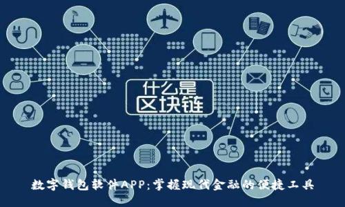 數(shù)字錢包軟件APP：掌握現(xiàn)代金融的便捷工具