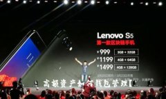 : 高額資產(chǎn)如何錢包管理？