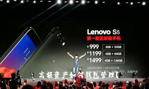 : 高額資產(chǎn)如何錢包管理？