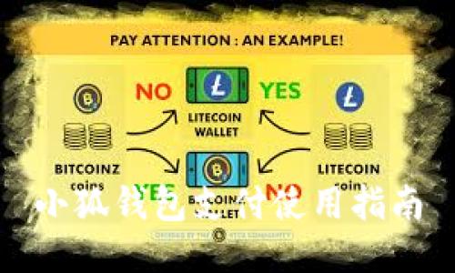 小狐錢包支付使用指南