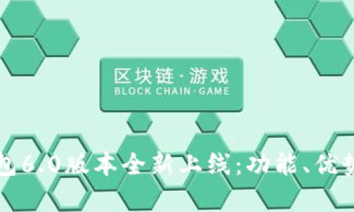 小狐錢包6.0版本全新上線：功能、優(yōu)勢(shì)與解析