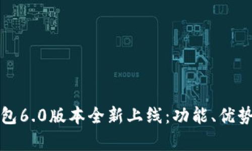 小狐錢包6.0版本全新上線：功能、優(yōu)勢(shì)與解析
