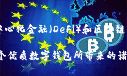 Metamask數(shù)字錢包：如何使用及其優(yōu)勢解析

keywordsMetamask, 數(shù)字錢包, 區(qū)塊鏈/keywords

一、什么是Metamask數(shù)字錢包？
Metamask是一個廣泛使用的以太坊數(shù)字錢包和去中心化應(yīng)用（DApp）瀏覽器，允許用戶在Web瀏覽器中管理他們的以太坊資產(chǎn)和身份。作為首個及最知名的以太坊瀏覽器擴(kuò)展之一，Metamask為用戶提供了方便的方式來與區(qū)塊鏈網(wǎng)絡(luò)進(jìn)行交互。無論是存儲以太坊及其代幣，還是訪問去中心化金融（DeFi）平臺，Metamask都是用戶的重要工具。

Metamask的運(yùn)作主要依賴于一個私鑰，這是每個用戶獨(dú)一無二的密碼，用于安全地管理其數(shù)字資產(chǎn)。用戶可以通過創(chuàng)建一個錢包獲取這個私鑰，也可以導(dǎo)入已有的錢包。因?yàn)樗且粋€非托管錢包，用戶完全對他們的私鑰和數(shù)字資產(chǎn)負(fù)責(zé)，因此保障私鑰的安全極為重要。

二、Metamask的主要功能
Metamask提供了多種功能，使其成為數(shù)字貨幣用戶的熱門選擇。以下是一些其主要功能：
ul
    listrong安全存儲/strong：Metamask通過加密用戶的私鑰和助記詞，確保資產(chǎn)的安全性。/li
    listrong簡易的用戶界面/strong：用戶可以通過簡單的界面快速發(fā)送和接收以太坊及 ERC20 代幣。/li
    listrongDApp訪問/strong：Metamask集成了對去中心化應(yīng)用的支持，用戶可以直接在瀏覽器中訪問各類DApp，增強(qiáng)了數(shù)字資產(chǎn)的應(yīng)用場景。/li
    listrong多鏈支持/strong：除了以太坊，Metamask也支持其他兼容Ethereum Virtual Machine (EVM) 的區(qū)塊鏈，如Polygon和Binance Smart Chain。/li
/ul

三、為什么選擇Metamask？
選擇Metamask的原因多種多樣，下面是一些主要的原因：
ul
    listrong用戶友好性/strong：即使是對區(qū)塊鏈技術(shù)不太熟悉的新手，也能很快上手。簡單的操作界面和友好的指引使用戶能夠輕松實(shí)現(xiàn)資產(chǎn)的管理。/li
    listrong社區(qū)支持/strong：Metamask擁有龐大且活躍的社區(qū)，用戶可以通過論壇和社交媒體獲取幫助，截至目前，其正不斷更新和完善。/li
    listrong良好的兼容性/strong：Metamask支持多種瀏覽器，包括Chrome、Firefox等，以及手機(jī)端的應(yīng)用，使得用戶能夠在多種設(shè)備之間無縫切換。/li
/ul

四、如何使用Metamask？
使用Metamask的過程相對簡單，但需要注意幾個關(guān)鍵步驟：
ol
    listrong安裝擴(kuò)展/strong：首先在瀏覽器的擴(kuò)展商店中搜索并添加Metamask擴(kuò)展。/li
    listrong創(chuàng)建錢包/strong：首次使用時(shí)，用戶需要創(chuàng)建一個新的錢包，提供一個強(qiáng)密碼，系統(tǒng)將生成助記詞和私鑰。/li
    listrong存儲與備份/strong：完成創(chuàng)建后，用戶需要妥善保管助記詞，建議在安全的地方記錄下來，確保不會遺失。/li
    listrong添加資產(chǎn)/strong：用戶可以通過轉(zhuǎn)賬或購買的方式，向錢包添加以太坊或其他代幣，利用充值或交易平臺進(jìn)行操作。/li
    listrong與DApp交互/strong：通過Metamask，用戶可以訪問各類去中心化應(yīng)用，顯示資產(chǎn)及進(jìn)行交易。/li
/ol

常見問題解答

問題一：如何確保Metamask錢包的安全性？
確保Metamask錢包的安全性至關(guān)重要，用戶可以采取以下多項(xiàng)措施來保護(hù)他們的數(shù)字資產(chǎn)：
ul
    listrong安全密碼/strong：設(shè)置強(qiáng)密碼，避免使用容易猜測的密碼，并定期更改。/li
    listrong備份助記詞/strong：創(chuàng)建錢包時(shí)生成的助記詞是恢復(fù)錢包的唯一方式，必須妥善保管，避免在線儲存。/li
    listrong啟用硬件錢包/strong：用戶可以選擇將Metamask與硬件錢包鏈接，提高安全級別。/li
    listrong避免釣魚網(wǎng)站/strong：確保訪問的DApp或交易平臺是官方和安全的，不要通過鏈接或郵件訪問可疑網(wǎng)站。/li
/ul

另一個重要的安全措施是定期檢查帳戶活動，確保沒有任何未經(jīng)授權(quán)的交易。此外，保持軟件和擴(kuò)展程序的最新版本也能減少安全風(fēng)險(xiǎn)。

問題二：如何導(dǎo)入已有的以太坊錢包到Metamask？
導(dǎo)入已有錢包到Metamask是一個相對簡單的過程，用戶需要以下步驟：
ol
    listrong安裝Metamask/strong：如果用戶尚未安裝Metamask擴(kuò)展，則首先需要進(jìn)行安裝。/li
    listrong選擇導(dǎo)入錢包/strong：在啟動Metamask后，選擇“導(dǎo)入錢包”選項(xiàng)。/li
    listrong輸入助記詞或私鑰/strong：用戶需要輸入已保存的助記詞或私鑰，Metamask會識別并導(dǎo)入錢包資產(chǎn)。/li
    listrong設(shè)置密碼/strong：在導(dǎo)入過程中，用戶需設(shè)置新密碼，這將用于訪問已導(dǎo)入的資產(chǎn)。/li
/ol

導(dǎo)入完成后，用戶可以在Metamask中查看并管理已有錢包的資產(chǎn)。需要注意的是，助記詞或私鑰的保密性極為重要，切勿告知他人。

問題三：如何處理Metamask無法連接到DApp的情況？
有時(shí)，在使用Metamask連接到去中心化應(yīng)用（DApp）時(shí)，可能會遇到連接問題，導(dǎo)致無法正常操作。以下是一些解決方案：
ul
    listrong刷新頁面/strong：遇到連接問題時(shí)，先嘗試刷新瀏覽器頁面，再次連接Metamask。/li
    listrong檢查網(wǎng)絡(luò)鏈接/strong：Metamask需要與以太坊區(qū)塊鏈建立連接，確保網(wǎng)絡(luò)正常并可以訪問以太坊節(jié)點(diǎn)。/li
    listrong重啟瀏覽器/strong：如果問題依然存在，嘗試關(guān)閉瀏覽器并重新打開，有時(shí)升級的擴(kuò)展可能導(dǎo)致連接問題。/li
    listrong檢查設(shè)置/strong：確認(rèn)Metamask中的網(wǎng)絡(luò)設(shè)置選擇正確，通常建議選擇“以太坊主網(wǎng)”。/li
/ul

如果以上方法無法解決問題，建議訪問Metamask的官方支持論壇或社區(qū)，尋求更專業(yè)的技術(shù)幫助。

問題四：Metamask在移動端的使用體驗(yàn)如何？
Metamask不僅支持桌面瀏覽器，還推出了移動端應(yīng)用。其在移動端的使用體驗(yàn)同樣出色，適合日常使用和輕松管理資產(chǎn)：
ul
    listrong直觀的界面/strong：移動端應(yīng)用保留了桌面端的簡潔外觀，用戶可快速上手并操作。/li
    listrong隨時(shí)隨地訪問/strong：用戶可在智能手機(jī)上隨時(shí)訪問Metamask，無需依賴電腦，方便進(jìn)行交易和管理資產(chǎn)。/li
    listrong二維碼掃描/strong：應(yīng)用允許用戶通過掃描二維碼進(jìn)行轉(zhuǎn)賬，提高了交易的迅速性和便利性。/li
/ul

同時(shí)，移動端的安全性也與桌面端相似，用戶需要妥善保護(hù)自己的手機(jī)，確保密碼和助記詞的安全。此外，移動端也支持與DApp的無縫連接，為用戶提供類似于桌面端的優(yōu)質(zhì)體驗(yàn)。

總結(jié)
Metamask作為一款頗受歡迎的數(shù)字錢包，不僅提供了用戶友好的體驗(yàn)，還為用戶提供安全、高效的管理數(shù)字資產(chǎn)的方式。通過它，用戶能夠更容易地參與到去中心化金融（DeFi）和區(qū)塊鏈生態(tài)系統(tǒng)中。在日益發(fā)展的數(shù)字貨幣領(lǐng)域，掌握如何使用Metamask無疑是數(shù)字資產(chǎn)持有者的一項(xiàng)重要技能。

每個用戶在使用Metamask時(shí)，除了享受其帶來的便利，也需保持警惕，確保個人資產(chǎn)的安全。只要遵循安全規(guī)則，合理使用Metamask，用戶就能充分享受到這個優(yōu)質(zhì)數(shù)字錢包所帶來的諸多優(yōu)勢。