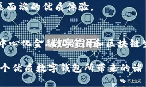 Metamask數(shù)字錢包：如何使用及其優(yōu)勢解析

keywordsMetamask, 數(shù)字錢包, 區(qū)塊鏈/keywords

一、什么是Metamask數(shù)字錢包？
Metamask是一個廣泛使用的以太坊數(shù)字錢包和去中心化應(yīng)用（DApp）瀏覽器，允許用戶在Web瀏覽器中管理他們的以太坊資產(chǎn)和身份。作為首個及最知名的以太坊瀏覽器擴(kuò)展之一，Metamask為用戶提供了方便的方式來與區(qū)塊鏈網(wǎng)絡(luò)進(jìn)行交互。無論是存儲以太坊及其代幣，還是訪問去中心化金融（DeFi）平臺，Metamask都是用戶的重要工具。

Metamask的運(yùn)作主要依賴于一個私鑰，這是每個用戶獨(dú)一無二的密碼，用于安全地管理其數(shù)字資產(chǎn)。用戶可以通過創(chuàng)建一個錢包獲取這個私鑰，也可以導(dǎo)入已有的錢包。因?yàn)樗且粋€非托管錢包，用戶完全對他們的私鑰和數(shù)字資產(chǎn)負(fù)責(zé)，因此保障私鑰的安全極為重要。

二、Metamask的主要功能
Metamask提供了多種功能，使其成為數(shù)字貨幣用戶的熱門選擇。以下是一些其主要功能：
ul
    listrong安全存儲/strong：Metamask通過加密用戶的私鑰和助記詞，確保資產(chǎn)的安全性。/li
    listrong簡易的用戶界面/strong：用戶可以通過簡單的界面快速發(fā)送和接收以太坊及 ERC20 代幣。/li
    listrongDApp訪問/strong：Metamask集成了對去中心化應(yīng)用的支持，用戶可以直接在瀏覽器中訪問各類DApp，增強(qiáng)了數(shù)字資產(chǎn)的應(yīng)用場景。/li
    listrong多鏈支持/strong：除了以太坊，Metamask也支持其他兼容Ethereum Virtual Machine (EVM) 的區(qū)塊鏈，如Polygon和Binance Smart Chain。/li
/ul

三、為什么選擇Metamask？
選擇Metamask的原因多種多樣，下面是一些主要的原因：
ul
    listrong用戶友好性/strong：即使是對區(qū)塊鏈技術(shù)不太熟悉的新手，也能很快上手。簡單的操作界面和友好的指引使用戶能夠輕松實(shí)現(xiàn)資產(chǎn)的管理。/li
    listrong社區(qū)支持/strong：Metamask擁有龐大且活躍的社區(qū)，用戶可以通過論壇和社交媒體獲取幫助，截至目前，其正不斷更新和完善。/li
    listrong良好的兼容性/strong：Metamask支持多種瀏覽器，包括Chrome、Firefox等，以及手機(jī)端的應(yīng)用，使得用戶能夠在多種設(shè)備之間無縫切換。/li
/ul

四、如何使用Metamask？
使用Metamask的過程相對簡單，但需要注意幾個關(guān)鍵步驟：
ol
    listrong安裝擴(kuò)展/strong：首先在瀏覽器的擴(kuò)展商店中搜索并添加Metamask擴(kuò)展。/li
    listrong創(chuàng)建錢包/strong：首次使用時(shí)，用戶需要創(chuàng)建一個新的錢包，提供一個強(qiáng)密碼，系統(tǒng)將生成助記詞和私鑰。/li
    listrong存儲與備份/strong：完成創(chuàng)建后，用戶需要妥善保管助記詞，建議在安全的地方記錄下來，確保不會遺失。/li
    listrong添加資產(chǎn)/strong：用戶可以通過轉(zhuǎn)賬或購買的方式，向錢包添加以太坊或其他代幣，利用充值或交易平臺進(jìn)行操作。/li
    listrong與DApp交互/strong：通過Metamask，用戶可以訪問各類去中心化應(yīng)用，顯示資產(chǎn)及進(jìn)行交易。/li
/ol

常見問題解答

問題一：如何確保Metamask錢包的安全性？
確保Metamask錢包的安全性至關(guān)重要，用戶可以采取以下多項(xiàng)措施來保護(hù)他們的數(shù)字資產(chǎn)：
ul
    listrong安全密碼/strong：設(shè)置強(qiáng)密碼，避免使用容易猜測的密碼，并定期更改。/li
    listrong備份助記詞/strong：創(chuàng)建錢包時(shí)生成的助記詞是恢復(fù)錢包的唯一方式，必須妥善保管，避免在線儲存。/li
    listrong啟用硬件錢包/strong：用戶可以選擇將Metamask與硬件錢包鏈接，提高安全級別。/li
    listrong避免釣魚網(wǎng)站/strong：確保訪問的DApp或交易平臺是官方和安全的，不要通過鏈接或郵件訪問可疑網(wǎng)站。/li
/ul

另一個重要的安全措施是定期檢查帳戶活動，確保沒有任何未經(jīng)授權(quán)的交易。此外，保持軟件和擴(kuò)展程序的最新版本也能減少安全風(fēng)險(xiǎn)。

問題二：如何導(dǎo)入已有的以太坊錢包到Metamask？
導(dǎo)入已有錢包到Metamask是一個相對簡單的過程，用戶需要以下步驟：
ol
    listrong安裝Metamask/strong：如果用戶尚未安裝Metamask擴(kuò)展，則首先需要進(jìn)行安裝。/li
    listrong選擇導(dǎo)入錢包/strong：在啟動Metamask后，選擇“導(dǎo)入錢包”選項(xiàng)。/li
    listrong輸入助記詞或私鑰/strong：用戶需要輸入已保存的助記詞或私鑰，Metamask會識別并導(dǎo)入錢包資產(chǎn)。/li
    listrong設(shè)置密碼/strong：在導(dǎo)入過程中，用戶需設(shè)置新密碼，這將用于訪問已導(dǎo)入的資產(chǎn)。/li
/ol

導(dǎo)入完成后，用戶可以在Metamask中查看并管理已有錢包的資產(chǎn)。需要注意的是，助記詞或私鑰的保密性極為重要，切勿告知他人。

問題三：如何處理Metamask無法連接到DApp的情況？
有時(shí)，在使用Metamask連接到去中心化應(yīng)用（DApp）時(shí)，可能會遇到連接問題，導(dǎo)致無法正常操作。以下是一些解決方案：
ul
    listrong刷新頁面/strong：遇到連接問題時(shí)，先嘗試刷新瀏覽器頁面，再次連接Metamask。/li
    listrong檢查網(wǎng)絡(luò)鏈接/strong：Metamask需要與以太坊區(qū)塊鏈建立連接，確保網(wǎng)絡(luò)正常并可以訪問以太坊節(jié)點(diǎn)。/li
    listrong重啟瀏覽器/strong：如果問題依然存在，嘗試關(guān)閉瀏覽器并重新打開，有時(shí)升級的擴(kuò)展可能導(dǎo)致連接問題。/li
    listrong檢查設(shè)置/strong：確認(rèn)Metamask中的網(wǎng)絡(luò)設(shè)置選擇正確，通常建議選擇“以太坊主網(wǎng)”。/li
/ul

如果以上方法無法解決問題，建議訪問Metamask的官方支持論壇或社區(qū)，尋求更專業(yè)的技術(shù)幫助。

問題四：Metamask在移動端的使用體驗(yàn)如何？
Metamask不僅支持桌面瀏覽器，還推出了移動端應(yīng)用。其在移動端的使用體驗(yàn)同樣出色，適合日常使用和輕松管理資產(chǎn)：
ul
    listrong直觀的界面/strong：移動端應(yīng)用保留了桌面端的簡潔外觀，用戶可快速上手并操作。/li
    listrong隨時(shí)隨地訪問/strong：用戶可在智能手機(jī)上隨時(shí)訪問Metamask，無需依賴電腦，方便進(jìn)行交易和管理資產(chǎn)。/li
    listrong二維碼掃描/strong：應(yīng)用允許用戶通過掃描二維碼進(jìn)行轉(zhuǎn)賬，提高了交易的迅速性和便利性。/li
/ul

同時(shí)，移動端的安全性也與桌面端相似，用戶需要妥善保護(hù)自己的手機(jī)，確保密碼和助記詞的安全。此外，移動端也支持與DApp的無縫連接，為用戶提供類似于桌面端的優(yōu)質(zhì)體驗(yàn)。

總結(jié)
Metamask作為一款頗受歡迎的數(shù)字錢包，不僅提供了用戶友好的體驗(yàn)，還為用戶提供安全、高效的管理數(shù)字資產(chǎn)的方式。通過它，用戶能夠更容易地參與到去中心化金融（DeFi）和區(qū)塊鏈生態(tài)系統(tǒng)中。在日益發(fā)展的數(shù)字貨幣領(lǐng)域，掌握如何使用Metamask無疑是數(shù)字資產(chǎn)持有者的一項(xiàng)重要技能。

每個用戶在使用Metamask時(shí)，除了享受其帶來的便利，也需保持警惕，確保個人資產(chǎn)的安全。只要遵循安全規(guī)則，合理使用Metamask，用戶就能充分享受到這個優(yōu)質(zhì)數(shù)字錢包所帶來的諸多優(yōu)勢。