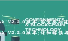 MetaMask V2.2.0版本：你需要