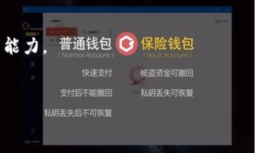  

 

什么是MetaMask錢包？

MetaMask是一款流行的數(shù)字錢包，用于存儲和管理以太坊及其代幣（如ERC-20和ERC-721）。它不僅支持比特幣和其他主流加密貨幣的交易，還提供了與去中心化應(yīng)用（DApps）的直接交互。MetaMask最初是作為Chrome擴(kuò)展程序推出，后來也推出了移動應(yīng)用，用戶可以在桌面和移動設(shè)備上更加方便地使用。

MetaMask錢包的核心功能包括：生成和管理以太坊錢包，安全存儲以太幣（ETH）和ERC代幣，簡單的數(shù)字貨幣交易接口，直接與去中心化交易所（DEX）和其他DApp交易，生成助記詞和私鑰保障用戶資產(chǎn)安全。MetaMask的用戶界面友好，新手用戶也能夠快速上手。

如何創(chuàng)建和使用MetaMask錢包？

創(chuàng)建MetaMask錢包的過程相對簡單，只需幾個步驟：

ol
listrong安裝MetaMask：/strong在瀏覽器中搜索MetaMask，按照相關(guān)鏈接下載并安裝。對于手機(jī)用戶，可以在App Store或Google Play尋找MetaMask移動應(yīng)用。/li
listrong創(chuàng)建新錢包：/strong安裝后，打開MetaMask，選擇“創(chuàng)建新錢包”。接著，設(shè)置安全密碼，并選擇一個強(qiáng)密碼以保護(hù)錢包。/li
listrong備份助記詞：/strong系統(tǒng)會提供一個助記詞，用戶務(wù)必將其安全備份，且不要向他人透露。這是恢復(fù)錢包的重要信息。/li
listrong錢包余額與交易：/strong加入Wi-Fi網(wǎng)絡(luò)后，可以通過購買以太幣或其他加密貨幣來充值，在交易時，遵循系統(tǒng)提示完成交易步驟。/li
/ol

使用MetaMask錢包時，用戶可以通過其網(wǎng)頁或移動端DApp直接與DApp進(jìn)行交互，例如進(jìn)行交易、借貸、游戲等。這種靈活性使得MetaMask成為用戶參與區(qū)塊鏈生態(tài)系統(tǒng)的一個重要角色。

MetaMask錢包的安全性如何？

MetaMask錢包的設(shè)計(jì)注重用戶安全，底層采用了區(qū)塊鏈技術(shù)的優(yōu)勢，保障用戶資金安全。

首先，MetaMask是一個非托管錢包，意味著用戶自己掌握私鑰，擁有自己的資產(chǎn)。只要妥善保管助記詞和私鑰，資金就不會丟失。

其次，MetaMask不斷進(jìn)行技術(shù)更新和社區(qū)反饋，修復(fù)安全漏洞。例如，它引入了多種保護(hù)機(jī)制，防止釣魚攻擊。用戶在連接到去中心化交易所或者其他服務(wù)時需仔細(xì)確認(rèn)網(wǎng)站的合法性。

當(dāng)然，使用MetaMask時，用戶也要增強(qiáng)自身的安全意識，例如，不要在公共網(wǎng)絡(luò)中使用，不隨意下載不明來源的應(yīng)用，定期更新安全設(shè)置等。

MetaMask錢包的功能優(yōu)勢是什么？

作為一款備受歡迎的加密錢包，MetaMask的功能優(yōu)勢表現(xiàn)在多個方面：

ol
listrong去中心化：/strong用戶完全控制自己的資產(chǎn)，無需依賴中心化的交易所或服務(wù)，是去中心化金融（DeFi）概念的實(shí)質(zhì)體現(xiàn)。/li
listrong用戶友好性：/strong簡潔直觀的界面設(shè)計(jì)，讓新手用戶也能輕松使用，增強(qiáng)了操作便捷性。/li
listrongDApp生態(tài)：/strong與多個流行的去中心化應(yīng)用無縫連接，用戶可以輕松訪問DeFi項(xiàng)目、游戲、NFT等多種生態(tài)。/li
listrong跨平臺支持：/strong除了桌面擴(kuò)展程序，移動設(shè)備用戶也能便捷使用，擴(kuò)展了用戶群體。/li
/ol

綜上所述，MetaMask作為一款功能全面、用戶友好的數(shù)字錢包，已經(jīng)吸引了眾多加密貨幣用戶，堅(jiān)定了其在加密金融世界中的主導(dǎo)地位。

MetaMask在加密貨幣交易中的應(yīng)用場景

在當(dāng)今加密貨幣市場中，MetaMask錢包的應(yīng)用場景非常廣泛，以下是幾個主要的場景：

ol
listrong去中心化交易：/strong用戶可以使用MetaMask連接到Uniswap、SushiSwap等去中心化交易所，進(jìn)行即時的資產(chǎn)交換。/li
listrongNFT交易：/strongMetaMask錢包為NFT市場（如OpenSea）提供支持，用戶可以輕松購買、出售和管理自己的數(shù)字資產(chǎn)。/li
listrongDeFi投資：/strong借貸平臺（如Aave、Compound）與MetaMask的相互操作，使用戶能夠參與流動性挖礦、借貸等復(fù)雜金融操作。/li
listrong游戲和虛擬世界：/strong用戶可以在各大區(qū)塊鏈游戲（如Axie Infinity）中使用MetaMask進(jìn)行資產(chǎn)管理，增強(qiáng)游戲趣味性并帶來實(shí)際收益。/li
/ol

隨著區(qū)塊鏈技術(shù)的不斷發(fā)展，MetaMask的應(yīng)用場景也在不斷擴(kuò)大，勢必在未來的數(shù)字經(jīng)濟(jì)中扮演更加重要的角色。

常見的MetaMask問題解答

在使用MetaMask錢包時，用戶常常會遇到一些問題，接下來將詳細(xì)解答幾個常見的疑問。

1. 如何恢復(fù)丟失的MetaMask錢包？

當(dāng)用戶丟失了MetaMask錢包的信息（如設(shè)備損壞、瀏覽器重裝等），可以通過助記詞來恢復(fù)。助記詞是生成錢包的關(guān)鍵，確保在首次創(chuàng)建錢包時的必須備份。

恢復(fù)步驟如下：

ol
li重新安裝MetaMask擴(kuò)展或應(yīng)用。/li
li選擇“導(dǎo)入錢包”功能。/li
li輸入助記詞，并設(shè)定新密碼。/li
li完成設(shè)置后，用戶的資產(chǎn)和交易歷史將被恢復(fù)。/li
/ol

需要注意的是，助記詞必須保持絕對的安全，任何人獲得這些信息都有可能導(dǎo)致資產(chǎn)被盜。

2. 如何保障MetaMask錢包的安全性？

用戶在使用MetaMask錢包時，需要增強(qiáng)安全意識，以防潛在的攻擊威脅?？勺裱韵路椒ǎ?
ol
listrong定期備份：/strong確保定期對助記詞進(jìn)行備份，存放在安全的地方。/li
listrong啟用雙重認(rèn)證：/strong雖然MetaMask本身不支持雙重認(rèn)證，但可以通過郵箱或其他安全方式來通知交易活動。/li
listrong謹(jǐn)慎點(diǎn)擊鏈接：/strong不要隨意點(diǎn)擊可疑鏈接，防止釣魚攻擊。/li
listrong定期更新：/strong保持MetaMask及瀏覽器的最新版本以修復(fù)潛在漏洞。/li
/ol

通過以上方法，用戶能有效地提高M(jìn)etaMask錢包的安全性，保護(hù)自己的資金安全。

3. 如何在MetaMask上兌換不同的加密貨幣？

在MetaMask上，用戶可以通過去中心化交易所進(jìn)行加密貨幣的兌換，與傳統(tǒng)平臺不同，MetaMask通過直接鏈接到DApp來執(zhí)行這項(xiàng)功能：

ol
li打開MetaMask并確保有足夠的ETH支付交易費(fèi)用。/li
li訪問去中心化交易所（例如Uniswap、SushiSwap）的網(wǎng)站。/li
li選擇想要兌換的代幣，并輸入兌換數(shù)量。/li
li確認(rèn)交易信息無誤，點(diǎn)擊“確認(rèn)”，彈出MetaMask窗口。/li
li在MetaMask中確認(rèn)交易，并等待交易完成。/li
/ol

注意事項(xiàng)：在進(jìn)行交易前要仔細(xì)查看交易對方的信譽(yù)，以及交易費(fèi)用和滑點(diǎn)設(shè)置，以避免意外損失。

4. 如何選擇適合的DApp與MetaMask進(jìn)行交互？

在MetaMask的生態(tài)系統(tǒng)中，有眾多DApp可供選擇，用戶可以依照以下原則選擇適合的DApp進(jìn)行交互：

ol
listrong查看項(xiàng)目背景：/strong了解DApp的開發(fā)團(tuán)隊(duì)、社區(qū)反饋、歷史真實(shí)性等，以確保其合法性。/li
listrong用戶評價：/strong通過相關(guān)平臺、論壇、社交媒體了解其他用戶的使用體驗(yàn)，良好口碑的DApp通常更值得信賴。/li
listrong安全性審計(jì)： /strong許多優(yōu)質(zhì)DApp會進(jìn)行第三方安全審計(jì)，用戶在選擇時也要關(guān)注該信息。/li
listrong實(shí)用性：/strong用戶應(yīng)根據(jù)自身需求選擇合適的DApp（如投資、交易、游戲），選擇真正能解決自己需求的DApp。/li
/ol

通過上述原則，用戶可以在繁多的DApp中有效選擇與自身需求匹配的應(yīng)用程序，從而最大程度上利用MetaMask的功能，提升數(shù)字資產(chǎn)管理能力。

 

 