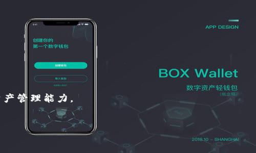  

 

什么是MetaMask錢包？

MetaMask是一款流行的數(shù)字錢包，用于存儲和管理以太坊及其代幣（如ERC-20和ERC-721）。它不僅支持比特幣和其他主流加密貨幣的交易，還提供了與去中心化應(yīng)用（DApps）的直接交互。MetaMask最初是作為Chrome擴(kuò)展程序推出，后來也推出了移動應(yīng)用，用戶可以在桌面和移動設(shè)備上更加方便地使用。

MetaMask錢包的核心功能包括：生成和管理以太坊錢包，安全存儲以太幣（ETH）和ERC代幣，簡單的數(shù)字貨幣交易接口，直接與去中心化交易所（DEX）和其他DApp交易，生成助記詞和私鑰保障用戶資產(chǎn)安全。MetaMask的用戶界面友好，新手用戶也能夠快速上手。

如何創(chuàng)建和使用MetaMask錢包？

創(chuàng)建MetaMask錢包的過程相對簡單，只需幾個步驟：

ol
listrong安裝MetaMask：/strong在瀏覽器中搜索MetaMask，按照相關(guān)鏈接下載并安裝。對于手機(jī)用戶，可以在App Store或Google Play尋找MetaMask移動應(yīng)用。/li
listrong創(chuàng)建新錢包：/strong安裝后，打開MetaMask，選擇“創(chuàng)建新錢包”。接著，設(shè)置安全密碼，并選擇一個強(qiáng)密碼以保護(hù)錢包。/li
listrong備份助記詞：/strong系統(tǒng)會提供一個助記詞，用戶務(wù)必將其安全備份，且不要向他人透露。這是恢復(fù)錢包的重要信息。/li
listrong錢包余額與交易：/strong加入Wi-Fi網(wǎng)絡(luò)后，可以通過購買以太幣或其他加密貨幣來充值，在交易時，遵循系統(tǒng)提示完成交易步驟。/li
/ol

使用MetaMask錢包時，用戶可以通過其網(wǎng)頁或移動端DApp直接與DApp進(jìn)行交互，例如進(jìn)行交易、借貸、游戲等。這種靈活性使得MetaMask成為用戶參與區(qū)塊鏈生態(tài)系統(tǒng)的一個重要角色。

MetaMask錢包的安全性如何？

MetaMask錢包的設(shè)計(jì)注重用戶安全，底層采用了區(qū)塊鏈技術(shù)的優(yōu)勢，保障用戶資金安全。

首先，MetaMask是一個非托管錢包，意味著用戶自己掌握私鑰，擁有自己的資產(chǎn)。只要妥善保管助記詞和私鑰，資金就不會丟失。

其次，MetaMask不斷進(jìn)行技術(shù)更新和社區(qū)反饋，修復(fù)安全漏洞。例如，它引入了多種保護(hù)機(jī)制，防止釣魚攻擊。用戶在連接到去中心化交易所或者其他服務(wù)時需仔細(xì)確認(rèn)網(wǎng)站的合法性。

當(dāng)然，使用MetaMask時，用戶也要增強(qiáng)自身的安全意識，例如，不要在公共網(wǎng)絡(luò)中使用，不隨意下載不明來源的應(yīng)用，定期更新安全設(shè)置等。

MetaMask錢包的功能優(yōu)勢是什么？

作為一款備受歡迎的加密錢包，MetaMask的功能優(yōu)勢表現(xiàn)在多個方面：

ol
listrong去中心化：/strong用戶完全控制自己的資產(chǎn)，無需依賴中心化的交易所或服務(wù)，是去中心化金融（DeFi）概念的實(shí)質(zhì)體現(xiàn)。/li
listrong用戶友好性：/strong簡潔直觀的界面設(shè)計(jì)，讓新手用戶也能輕松使用，增強(qiáng)了操作便捷性。/li
listrongDApp生態(tài)：/strong與多個流行的去中心化應(yīng)用無縫連接，用戶可以輕松訪問DeFi項(xiàng)目、游戲、NFT等多種生態(tài)。/li
listrong跨平臺支持：/strong除了桌面擴(kuò)展程序，移動設(shè)備用戶也能便捷使用，擴(kuò)展了用戶群體。/li
/ol

綜上所述，MetaMask作為一款功能全面、用戶友好的數(shù)字錢包，已經(jīng)吸引了眾多加密貨幣用戶，堅(jiān)定了其在加密金融世界中的主導(dǎo)地位。

MetaMask在加密貨幣交易中的應(yīng)用場景

在當(dāng)今加密貨幣市場中，MetaMask錢包的應(yīng)用場景非常廣泛，以下是幾個主要的場景：

ol
listrong去中心化交易：/strong用戶可以使用MetaMask連接到Uniswap、SushiSwap等去中心化交易所，進(jìn)行即時的資產(chǎn)交換。/li
listrongNFT交易：/strongMetaMask錢包為NFT市場（如OpenSea）提供支持，用戶可以輕松購買、出售和管理自己的數(shù)字資產(chǎn)。/li
listrongDeFi投資：/strong借貸平臺（如Aave、Compound）與MetaMask的相互操作，使用戶能夠參與流動性挖礦、借貸等復(fù)雜金融操作。/li
listrong游戲和虛擬世界：/strong用戶可以在各大區(qū)塊鏈游戲（如Axie Infinity）中使用MetaMask進(jìn)行資產(chǎn)管理，增強(qiáng)游戲趣味性并帶來實(shí)際收益。/li
/ol

隨著區(qū)塊鏈技術(shù)的不斷發(fā)展，MetaMask的應(yīng)用場景也在不斷擴(kuò)大，勢必在未來的數(shù)字經(jīng)濟(jì)中扮演更加重要的角色。

常見的MetaMask問題解答

在使用MetaMask錢包時，用戶常常會遇到一些問題，接下來將詳細(xì)解答幾個常見的疑問。

1. 如何恢復(fù)丟失的MetaMask錢包？

當(dāng)用戶丟失了MetaMask錢包的信息（如設(shè)備損壞、瀏覽器重裝等），可以通過助記詞來恢復(fù)。助記詞是生成錢包的關(guān)鍵，確保在首次創(chuàng)建錢包時的必須備份。

恢復(fù)步驟如下：

ol
li重新安裝MetaMask擴(kuò)展或應(yīng)用。/li
li選擇“導(dǎo)入錢包”功能。/li
li輸入助記詞，并設(shè)定新密碼。/li
li完成設(shè)置后，用戶的資產(chǎn)和交易歷史將被恢復(fù)。/li
/ol

需要注意的是，助記詞必須保持絕對的安全，任何人獲得這些信息都有可能導(dǎo)致資產(chǎn)被盜。

2. 如何保障MetaMask錢包的安全性？

用戶在使用MetaMask錢包時，需要增強(qiáng)安全意識，以防潛在的攻擊威脅。可遵循以下方法：

ol
listrong定期備份：/strong確保定期對助記詞進(jìn)行備份，存放在安全的地方。/li
listrong啟用雙重認(rèn)證：/strong雖然MetaMask本身不支持雙重認(rèn)證，但可以通過郵箱或其他安全方式來通知交易活動。/li
listrong謹(jǐn)慎點(diǎn)擊鏈接：/strong不要隨意點(diǎn)擊可疑鏈接，防止釣魚攻擊。/li
listrong定期更新：/strong保持MetaMask及瀏覽器的最新版本以修復(fù)潛在漏洞。/li
/ol

通過以上方法，用戶能有效地提高M(jìn)etaMask錢包的安全性，保護(hù)自己的資金安全。

3. 如何在MetaMask上兌換不同的加密貨幣？

在MetaMask上，用戶可以通過去中心化交易所進(jìn)行加密貨幣的兌換，與傳統(tǒng)平臺不同，MetaMask通過直接鏈接到DApp來執(zhí)行這項(xiàng)功能：

ol
li打開MetaMask并確保有足夠的ETH支付交易費(fèi)用。/li
li訪問去中心化交易所（例如Uniswap、SushiSwap）的網(wǎng)站。/li
li選擇想要兌換的代幣，并輸入兌換數(shù)量。/li
li確認(rèn)交易信息無誤，點(diǎn)擊“確認(rèn)”，彈出MetaMask窗口。/li
li在MetaMask中確認(rèn)交易，并等待交易完成。/li
/ol

注意事項(xiàng)：在進(jìn)行交易前要仔細(xì)查看交易對方的信譽(yù)，以及交易費(fèi)用和滑點(diǎn)設(shè)置，以避免意外損失。

4. 如何選擇適合的DApp與MetaMask進(jìn)行交互？

在MetaMask的生態(tài)系統(tǒng)中，有眾多DApp可供選擇，用戶可以依照以下原則選擇適合的DApp進(jìn)行交互：

ol
listrong查看項(xiàng)目背景：/strong了解DApp的開發(fā)團(tuán)隊(duì)、社區(qū)反饋、歷史真實(shí)性等，以確保其合法性。/li
listrong用戶評價：/strong通過相關(guān)平臺、論壇、社交媒體了解其他用戶的使用體驗(yàn)，良好口碑的DApp通常更值得信賴。/li
listrong安全性審計(jì)： /strong許多優(yōu)質(zhì)DApp會進(jìn)行第三方安全審計(jì)，用戶在選擇時也要關(guān)注該信息。/li
listrong實(shí)用性：/strong用戶應(yīng)根據(jù)自身需求選擇合適的DApp（如投資、交易、游戲），選擇真正能解決自己需求的DApp。/li
/ol

通過上述原則，用戶可以在繁多的DApp中有效選擇與自身需求匹配的應(yīng)用程序，從而最大程度上利用MetaMask的功能，提升數(shù)字資產(chǎn)管理能力。

 

 