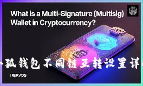 小狐錢包不同鏈互轉(zhuǎn)設(shè)置詳解