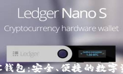 
數(shù)字黃金DGC錢包：安全、便捷的數(shù)字資產(chǎn)管理工具