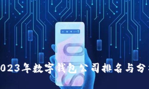 2023年數(shù)字錢包公司排名與分析