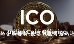 小狐錢包的全面解析：數