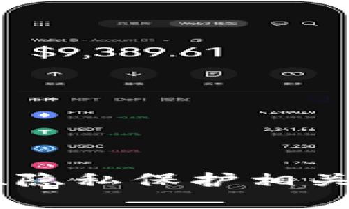 數(shù)字錢包開通需要身份證明嗎？
數(shù)字錢包, 身份證, 登記要求/guanjianci

隨著科技的飛速發(fā)展，數(shù)字錢包逐漸成為人們?nèi)粘Ｉ钪胁豢苫蛉钡囊徊糠?。它們提供了方便快捷的支付方式，用戶可以通過手機(jī)或其他數(shù)字設(shè)備輕松進(jìn)行交易、轉(zhuǎn)賬、購物等活動。然而，關(guān)于數(shù)字錢包的使用，很多用戶在申請和使用過程中，常常會有一個(gè)疑問：數(shù)字錢包開通是否需要登記身份證等個(gè)人信息？

在本篇文章中，我們將對此進(jìn)行深入探討，分析數(shù)字錢包是否需要登記身份證明的原因、影響，以及在不同國家或地區(qū)的具體要求。同時(shí)，我們還將回答四個(gè)與數(shù)字錢包相關(guān)的重要問題，以幫助讀者更好地理解數(shù)字錢包的使用。

數(shù)字錢包開通需要身份證明的原因
首先，我們需要了解為什么許多數(shù)字錢包在開通時(shí)要求用戶提供身份證明。主要有以下幾個(gè)原因：

1. **合規(guī)要求**：大多數(shù)國家都有反洗錢（AML）和了解您的客戶（KYC）法規(guī)，要求金融服務(wù)提供商了解其用戶的身份。數(shù)字錢包作為一種金融工具，必須遵循這些法律法規(guī)，以防止詐騙、洗錢等非法活動。

2. **安全性**：要求身份證明可以提高賬戶的安全性。在遭遇盜用或其他安全問題時(shí)，身份驗(yàn)證有助于確認(rèn)賬戶持有者的真實(shí)性，有效避免財(cái)產(chǎn)損失。

3. **用戶保護(hù)**：如果用戶的賬戶被盜，能夠通過身份證明確認(rèn)其身份將幫助他們更快地找回賬戶并獲得損失賠償。這種保護(hù)措施能使用戶在使用數(shù)字錢包時(shí)感到更加放心。

是否所有數(shù)字錢包都需要登記身份證明？
并非所有數(shù)字錢包都需要提供身份證明，這取決于多個(gè)因素，包括錢包的類型、所在國家或地區(qū)的法律法規(guī)、以及用戶的交易額度等。以下是一些不同類型數(shù)字錢包對身份證明要求的總結(jié)：

1. **全功能數(shù)字錢包**：例如，PayPal、Apple Pay、Google Wallet等，這類數(shù)字錢包通常會要求用戶提供身份證明，以便執(zhí)行較大的交易和處理資金轉(zhuǎn)賬。這類錢包因涉及到更多的金融交易，因此需要更嚴(yán)格的身份驗(yàn)證。

2. **預(yù)付費(fèi)數(shù)字錢包**：一些預(yù)付費(fèi)數(shù)字錢包，如某些地方的禮品卡錢包，可能只需要少量身份信息，或者在使用小額購買時(shí)甚至不需要任何證明。用戶通?？梢酝ㄟ^簡單的注冊流程開始使用。

3. **匿名錢包**：一些數(shù)字貨幣錢包可能允許用戶在不提供身份證明的情況下進(jìn)行交易，但這些錢包通常面臨更加嚴(yán)格的監(jiān)管與風(fēng)險(xiǎn)，且難以得到法律保護(hù)。

4. **國家法律差異**：在某些國家和地區(qū)，法律對數(shù)字錢包的規(guī)定較寬松，可能允許用戶在不提供身份證明的情況下使用特定功能，而在其他國家則嚴(yán)格要求提供完整的身份信息。

登記身份證明后，用戶應(yīng)該注意什么？
用戶在進(jìn)行數(shù)字錢包的身份登記后，需注意幾個(gè)關(guān)鍵點(diǎn)，以確保他們的個(gè)人信息安全且使用體驗(yàn)良好：

1. **隱私保護(hù)**：用戶應(yīng)該了解所使用的數(shù)字錢包公司如何處理其個(gè)人信息。選擇那些有良好隱私政策和數(shù)據(jù)保護(hù)措施的錢包，以保護(hù)個(gè)人數(shù)據(jù)不被泄露。

2. **定期更新信息**：若用戶的身份信息發(fā)生變化（如姓名或地址），應(yīng)及時(shí)更新在錢包中的信息，以免影響使用或出現(xiàn)法律問題。

3. **安全密碼設(shè)置**：在登錄數(shù)字錢包的同時(shí)，確保使用強(qiáng)密碼，定期更換密碼，并使用雙重認(rèn)證等安全措施，為賬戶添加一層保護(hù)。

4. **監(jiān)控賬戶活動**：定期檢查賬戶明細(xì)，以便及時(shí)發(fā)現(xiàn)可疑活動。如發(fā)現(xiàn)異常交易，應(yīng)立即聯(lián)系錢包公司進(jìn)行處理。

數(shù)字錢包的未來趨勢與發(fā)展
數(shù)字錢包的應(yīng)用正在全球范圍內(nèi)迅速普及，未來可能會出現(xiàn)以下幾個(gè)趨勢：

1. **技術(shù)發(fā)展**：AI和區(qū)塊鏈技術(shù)將進(jìn)一步增強(qiáng)數(shù)字錢包的安全性和便捷性，用戶體驗(yàn)也將不斷改善。

2. **監(jiān)管政策完善**：隨著數(shù)字錢包應(yīng)用的增加，各國對其監(jiān)管力度將不斷加大，用戶可能也會面臨更嚴(yán)格的身份驗(yàn)證要求。

3. **多功能整合**：越來越多的數(shù)字錢包將功能整合，用戶不僅可以支付，還能獲得有關(guān)消費(fèi)的分析、預(yù)算管理等服務(wù)。

4. **虛擬貨幣融合**：許多數(shù)字錢包也開始支持加密貨幣的交易，推動數(shù)字資產(chǎn)的普及。

相關(guān)問題解答

1. 數(shù)字錢包的安全性如何保障？
數(shù)字錢包的安全性是用戶非常關(guān)心的問題。為了保障數(shù)字錢包的安全，提供商通常會采取以下措施：

1. **加密技術(shù)**：大多數(shù)數(shù)字錢包使用先進(jìn)的加密技術(shù)，保護(hù)用戶的個(gè)人信息和交易數(shù)據(jù)不被外部攻擊。

2. **身份驗(yàn)證**：如雙重認(rèn)證、短信驗(yàn)證碼等，增加賬戶的防護(hù)層級，即使密碼被破解，黑客也很難完成登錄。

3. **安全監(jiān)控**：許多錢包提供24小時(shí)監(jiān)控服務(wù)，監(jiān)控可疑活動并及時(shí)警報(bào)。

4. **用戶教育**：錢包常常會提供安全使用指南，提醒用戶注意密碼安全、釣魚網(wǎng)站的識別等，以增強(qiáng)用戶的安全意識。

2. 如何選擇合適的數(shù)字錢包？
選擇數(shù)字錢包時(shí)，用戶需要考慮多個(gè)因素：

1. **功能需求**：評估自己需要的錢包功能，如支持的支付方式、購物平臺等。

2. **用戶評價(jià)**：查看其他用戶的評價(jià)和反饋以幫助做出選擇，尤其關(guān)注安全性與客戶服務(wù)。

3. **隱私政策**：選擇那些對用戶隱私有明文承諾的錢包，確保其不會濫用用戶信息。

4. **費(fèi)用結(jié)構(gòu)**：了解使用該錢包的手續(xù)費(fèi)、匯率等，選擇最適合自己經(jīng)濟(jì)狀況的選項(xiàng)。

5. **客服支持**：服務(wù)支持的質(zhì)量對于技術(shù)問題的解決至關(guān)重要，選擇能夠提供及時(shí)響應(yīng)支持的公司。

3. 如何處理數(shù)字錢包丟失或被盜情況？
一旦發(fā)現(xiàn)數(shù)字錢包丟失或被盜，用戶應(yīng)迅速采取以下措施：

1. **立即鎖定賬戶**：第一時(shí)間通過錢包的應(yīng)用或官方網(wǎng)鎖定賬戶，以防止損失進(jìn)一步擴(kuò)大。

2. **更改密碼**：盡快修改與數(shù)字錢包相關(guān)聯(lián)的郵箱、手機(jī)及其他賬戶的密碼，確保不被進(jìn)一步入侵。

3. **聯(lián)系客服**：及時(shí)聯(lián)系錢包服務(wù)商，報(bào)告丟失情況，了解進(jìn)一步的補(bǔ)救措施，包括資金找回的方法。

4. **報(bào)案**：如果涉及較大金額，建議報(bào)警，以便于后續(xù)的追查和資金追索。

4. 數(shù)字錢包在跨國交易中的作用和影響
隨著全球化進(jìn)程的加快，數(shù)字錢包在跨國交易中的影響越發(fā)顯著：

1. **降低交易成本**：數(shù)字錢包減少了傳統(tǒng)跨國匯款的手續(xù)費(fèi)，顯著降低了往來匯款的成本。

2. **提高交易效率**：用戶可以實(shí)時(shí)進(jìn)行跨國交易，無需等待傳統(tǒng)銀行的處理時(shí)間，提升了資金流動性。

3. **促進(jìn)國際貿(mào)易**：數(shù)字錢包的普及也意味著中小企業(yè)可以更便捷地參與國際交易，降低了市場準(zhǔn)入的門檻。

4. **風(fēng)險(xiǎn)管理**：在不同國家/地區(qū)使用數(shù)字錢包時(shí)，了解其法規(guī)與風(fēng)險(xiǎn)至關(guān)重要，以防止因違反當(dāng)?shù)胤啥a(chǎn)生不必要的麻煩。

總的來說，數(shù)字錢包的出現(xiàn)為現(xiàn)代支付方式帶來了極大的便利，但也伴隨著各種挑戰(zhàn)和風(fēng)險(xiǎn)。在使用過程中，用戶應(yīng)保持警惕，認(rèn)真評估與密碼安全、隱私保護(hù)相關(guān)的問題，確保在安全的環(huán)境中享受數(shù)字錢包帶來的便利。