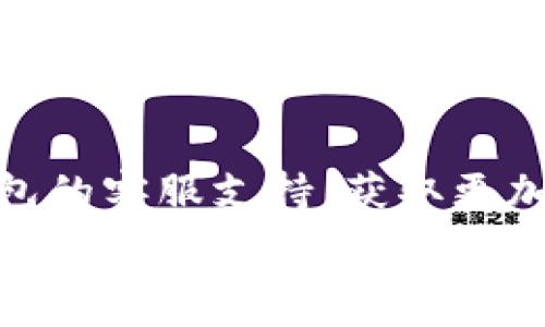   
在數(shù)字錢(qián)包中查找ID和密碼的完整指南  

數(shù)字錢(qián)包, ID, 密碼/guanjianci  

在當(dāng)今的數(shù)字經(jīng)濟(jì)時(shí)代，數(shù)字錢(qián)包作為一種新興的支付方式，在人們的日常生活中愈發(fā)重要。無(wú)論是在網(wǎng)上購(gòu)物、支付賬單，還是進(jìn)行貨幣交易，數(shù)字錢(qián)包都提供了便捷的服務(wù)。然而，在數(shù)字錢(qián)包使用的過(guò)程中，很多用戶(hù)可能會(huì)遇到如何查看自己的ID和密碼的問(wèn)題。本文將對(duì)如何在數(shù)字錢(qián)包中查找ID和密碼進(jìn)行詳盡的闡述，并回答一些與之相關(guān)的問(wèn)題。接下來(lái)，讓我們一起深入探討這個(gè)話(huà)題。

數(shù)字錢(qián)包的基本概念
數(shù)字錢(qián)包是一種電子版的錢(qián)包，用戶(hù)可以通過(guò)手機(jī)、電腦等設(shè)備存儲(chǔ)和管理各種金融信息，如信用卡、借記卡以及其他支付工具。它不僅可以用來(lái)存儲(chǔ)貨幣，還支持多種功能，如轉(zhuǎn)賬、支付、收款等。數(shù)字錢(qián)包的出現(xiàn)大大簡(jiǎn)化了人們的支付流程，提升了消費(fèi)的便利性。同時(shí)，安全性也是用戶(hù)非常關(guān)心的問(wèn)題。為了保護(hù)用戶(hù)的信息安全，數(shù)字錢(qián)包通常會(huì)設(shè)定ID和密碼等安全措施。

如何查看數(shù)字錢(qián)包ID
要查看數(shù)字錢(qián)包的ID，用戶(hù)可以采取以下幾種方法：
1. **應(yīng)用內(nèi)查看**：大多數(shù)數(shù)字錢(qián)包應(yīng)用程序在其設(shè)置或賬戶(hù)信息中都有展示用戶(hù)ID的選項(xiàng)。用戶(hù)可以打開(kāi)應(yīng)用，進(jìn)入賬戶(hù)設(shè)置，查找與“個(gè)人信息”、“賬戶(hù)信息”相關(guān)的選項(xiàng)，即可找到自己的ID。
2. **電子郵件**：如果用戶(hù)在注冊(cè)時(shí)提供了電子郵件，數(shù)字錢(qián)包服務(wù)通常會(huì)在注冊(cè)成功時(shí)向用戶(hù)發(fā)送確認(rèn)郵件，郵件中可能包含賬戶(hù)的ID信息。用戶(hù)可以檢索自己的郵箱查找相關(guān)郵件。
3. **客服支持**：如果用戶(hù)還是無(wú)法找到自己的ID，可以通過(guò)數(shù)字錢(qián)包的客服支持獲取幫助。用戶(hù)可以撥打客服熱線(xiàn)或通過(guò)應(yīng)用內(nèi)的聊天功能聯(lián)系客服，請(qǐng)求信息查詢(xún)。

如何查看數(shù)字錢(qián)包密碼
數(shù)字錢(qián)包的密碼是保護(hù)用戶(hù)賬戶(hù)的重要安全措施，出于安全考慮，用戶(hù)通常不能隨意查看自己的密碼。但如果用戶(hù)忘記了密碼，可以通過(guò)以下步驟重置：
1. **找回密碼功能**：大部分?jǐn)?shù)字錢(qián)包應(yīng)用程序都提供找回密碼的功能。用戶(hù)只需點(diǎn)擊“忘記密碼”鏈接，按照系統(tǒng)提供的指導(dǎo)填寫(xiě)注冊(cè)時(shí)使用的電子郵件地址等信息，系統(tǒng)會(huì)向用戶(hù)發(fā)送重置密碼的鏈接或驗(yàn)證碼。
2. **安全問(wèn)題驗(yàn)證**：在某些情況下，用戶(hù)需要回答注冊(cè)時(shí)設(shè)置的安全問(wèn)題，以確認(rèn)其身份后才能重置密碼。
3. **聯(lián)系客服**：如果以上方法無(wú)法解決問(wèn)題，用戶(hù)可以聯(lián)系數(shù)字錢(qián)包的客服支持團(tuán)隊(duì)?？头?huì)根據(jù)用戶(hù)提供的信息協(xié)助用戶(hù)完成密碼重置過(guò)程。

數(shù)字錢(qián)包的安全性問(wèn)題
隨著數(shù)字錢(qián)包越來(lái)越普及，安全性也成為了用戶(hù)最關(guān)心的話(huà)題。以下是一些數(shù)字錢(qián)包安全性的重要方面：
1. **雙重身份驗(yàn)證**：許多數(shù)字錢(qián)包提供雙重身份驗(yàn)證，即用戶(hù)在登錄時(shí)不僅需要輸入密碼，還需要通過(guò)短信、電子郵件等方式接收驗(yàn)證碼。這一措施有效增加了賬戶(hù)被盜的難度。
2. **加密技術(shù)**：現(xiàn)代數(shù)字錢(qián)包一般會(huì)對(duì)用戶(hù)的敏感信息進(jìn)行加密處理。即使黑客入侵了數(shù)據(jù)庫(kù)，也很難解讀這些加密的數(shù)據(jù)。
3. **定期更新**：數(shù)字錢(qián)包應(yīng)用程序會(huì)定期進(jìn)行版本更新，推出新的安全措施。用戶(hù)應(yīng)及時(shí)更新應(yīng)用程序，以確保使用最新的安全技術(shù)。

常見(jiàn)數(shù)字錢(qián)包問(wèn)題的解決方法
在使用數(shù)字錢(qián)包的過(guò)程中，用戶(hù)可能會(huì)遇到各種各樣的問(wèn)題。這里列出了常見(jiàn)問(wèn)題及其解決方案：
1. **無(wú)法登錄賬戶(hù)**：如果用戶(hù)無(wú)法登錄自己的數(shù)字錢(qián)包賬戶(hù)，應(yīng)首先檢查密碼是否輸入正確。如果密碼確認(rèn)無(wú)誤，可嘗試通過(guò)找回密碼功能重置密碼。如果賬戶(hù)被鎖，用戶(hù)可以聯(lián)系客戶(hù)支持以獲取解鎖幫助。
2. **支付失敗**：這種情況可能與賬戶(hù)余額不足、支付方式問(wèn)題等有關(guān)。用戶(hù)應(yīng)先確保賬戶(hù)內(nèi)有足夠余額，并檢查支付方式設(shè)置是否正確。如果問(wèn)題仍然存在，建議聯(lián)系客服進(jìn)行進(jìn)一步排查。
3. **信息泄露**：如果用戶(hù)懷疑自己的信息被泄露，建議立即更改密碼，啟用雙重身份驗(yàn)證，并監(jiān)控賬戶(hù)的交易記錄。如果發(fā)現(xiàn)可疑活動(dòng)，應(yīng)聯(lián)絡(luò)卡片發(fā)卡銀行和數(shù)字錢(qián)包客服。

總結(jié)
通過(guò)本文的介紹，相信用戶(hù)對(duì)如何查看數(shù)字錢(qián)包的ID和密碼有了更全面的理解。在使用數(shù)字錢(qián)包的過(guò)程中，安全性是至關(guān)重要的，所以用戶(hù)應(yīng)定期檢查自己的賬戶(hù)信息和交易記錄，確保一切正常。若有任何問(wèn)題，不妨尋求客服的支持。此外，在進(jìn)行數(shù)字錢(qián)包交易時(shí)，用戶(hù)也應(yīng)保持警惕，確保使用官方渠道，避免釣魚(yú)網(wǎng)站等安全隱患。

相關(guān)問(wèn)題討論

問(wèn)題一：如果我查找不到我的數(shù)字錢(qián)包ID，我該怎么辦？
如果用戶(hù)發(fā)現(xiàn)自己找不到數(shù)字錢(qián)包的ID，首先可以嘗試重新登錄應(yīng)用，確保自己沒(méi)有輸入錯(cuò)誤的憑證。其次，可以通過(guò)查找賬戶(hù)信息或交易記錄來(lái)尋找ID。在應(yīng)用的“設(shè)置”或“賬戶(hù)信息”下，通常會(huì)有顯示ID的選項(xiàng)。如果依然無(wú)法解決，用戶(hù)不妨查看注冊(cè)時(shí)的電子郵件，許多錢(qián)包系統(tǒng)都會(huì)在注冊(cè)后的確認(rèn)郵件中注明ID。此外，聯(lián)系客服是最后的保障方法，客服能提供專(zhuān)業(yè)的解決方案，幫助用戶(hù)找回ID。

問(wèn)題二：如果我忘記了數(shù)字錢(qián)包的密碼，我應(yīng)該如何重置？
忘記數(shù)字錢(qián)包密碼的用戶(hù)可以通過(guò)以下步驟重置：首先，找到應(yīng)用內(nèi)的“忘記密碼”選項(xiàng)，按照提示輸入注冊(cè)時(shí)的電子郵件地址。接著，用戶(hù)會(huì)收到一封包含重置鏈接或驗(yàn)證碼的郵件。打開(kāi)郵件，點(diǎn)擊鏈接或輸入驗(yàn)證碼即可進(jìn)入重置密碼的頁(yè)面。用戶(hù)在此設(shè)置的新密碼應(yīng)確保強(qiáng)度，最好結(jié)合字母、數(shù)字及符號(hào)。在重置完成后，使用新密碼重新登錄賬戶(hù)。此外，考慮啟用雙重身份驗(yàn)證來(lái)提升賬戶(hù)安全。

問(wèn)題三：數(shù)字錢(qián)包安全嗎？如何保障我的賬戶(hù)安全？
數(shù)字錢(qián)包的安全性通常是非常高的，尤其是使用了先進(jìn)的加密技術(shù)與雙重身份驗(yàn)證等安全措施的情況下。用戶(hù)在使用數(shù)字錢(qián)包時(shí)可以采取一些額外的步驟增強(qiáng)賬戶(hù)安全，比如定期更換密碼、開(kāi)啟雙重身份驗(yàn)證、在公共環(huán)境下避免使用數(shù)字錢(qián)包等。另外，用戶(hù)也應(yīng)定期檢查自己的賬戶(hù)活動(dòng)，確保沒(méi)有未經(jīng)授權(quán)的交易。接收官方消息、關(guān)注安全警報(bào)和新聞更新，可以幫助用戶(hù)及時(shí)應(yīng)對(duì)可能的安全風(fēng)險(xiǎn)。

問(wèn)題四：如果我在使用數(shù)字錢(qián)包時(shí)遇到問(wèn)題，應(yīng)該聯(lián)系誰(shuí)？
如在使用數(shù)字錢(qián)包現(xiàn)遇到問(wèn)題，首先建議用戶(hù)直接查詢(xún)?cè)撳X(qián)包的FAQ常見(jiàn)問(wèn)題解答。在這里通常會(huì)找到許多用戶(hù)普遍關(guān)心的問(wèn)題及解決方法。如果FAQ無(wú)法滿(mǎn)足用戶(hù)需求，可以聯(lián)系數(shù)字錢(qián)包的客服支持，獲取更加專(zhuān)業(yè)的幫助。用戶(hù)可以通過(guò)電話(huà)、電子郵件或應(yīng)用內(nèi)的聊天功能尋求客服協(xié)助。在聯(lián)系時(shí)，盡量準(zhǔn)備好相關(guān)信息，例如賬戶(hù)ID、注冊(cè)郵箱等，以方便客服進(jìn)行身份驗(yàn)證和問(wèn)題排查。 

總之，數(shù)字錢(qián)包的使用雖然方便，但用戶(hù)仍需時(shí)刻保持警惕，確保自身信息和資金的安全。希望本文能為大家在數(shù)字錢(qián)包的使用中提供幫助。