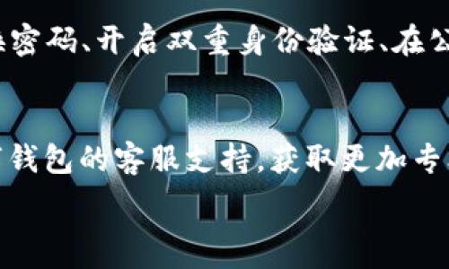   
在數(shù)字錢(qián)包中查找ID和密碼的完整指南  

數(shù)字錢(qián)包, ID, 密碼/guanjianci  

在當(dāng)今的數(shù)字經(jīng)濟(jì)時(shí)代，數(shù)字錢(qián)包作為一種新興的支付方式，在人們的日常生活中愈發(fā)重要。無(wú)論是在網(wǎng)上購(gòu)物、支付賬單，還是進(jìn)行貨幣交易，數(shù)字錢(qián)包都提供了便捷的服務(wù)。然而，在數(shù)字錢(qián)包使用的過(guò)程中，很多用戶(hù)可能會(huì)遇到如何查看自己的ID和密碼的問(wèn)題。本文將對(duì)如何在數(shù)字錢(qián)包中查找ID和密碼進(jìn)行詳盡的闡述，并回答一些與之相關(guān)的問(wèn)題。接下來(lái)，讓我們一起深入探討這個(gè)話(huà)題。

數(shù)字錢(qián)包的基本概念
數(shù)字錢(qián)包是一種電子版的錢(qián)包，用戶(hù)可以通過(guò)手機(jī)、電腦等設(shè)備存儲(chǔ)和管理各種金融信息，如信用卡、借記卡以及其他支付工具。它不僅可以用來(lái)存儲(chǔ)貨幣，還支持多種功能，如轉(zhuǎn)賬、支付、收款等。數(shù)字錢(qián)包的出現(xiàn)大大簡(jiǎn)化了人們的支付流程，提升了消費(fèi)的便利性。同時(shí)，安全性也是用戶(hù)非常關(guān)心的問(wèn)題。為了保護(hù)用戶(hù)的信息安全，數(shù)字錢(qián)包通常會(huì)設(shè)定ID和密碼等安全措施。

如何查看數(shù)字錢(qián)包ID
要查看數(shù)字錢(qián)包的ID，用戶(hù)可以采取以下幾種方法：
1. **應(yīng)用內(nèi)查看**：大多數(shù)數(shù)字錢(qián)包應(yīng)用程序在其設(shè)置或賬戶(hù)信息中都有展示用戶(hù)ID的選項(xiàng)。用戶(hù)可以打開(kāi)應(yīng)用，進(jìn)入賬戶(hù)設(shè)置，查找與“個(gè)人信息”、“賬戶(hù)信息”相關(guān)的選項(xiàng)，即可找到自己的ID。
2. **電子郵件**：如果用戶(hù)在注冊(cè)時(shí)提供了電子郵件，數(shù)字錢(qián)包服務(wù)通常會(huì)在注冊(cè)成功時(shí)向用戶(hù)發(fā)送確認(rèn)郵件，郵件中可能包含賬戶(hù)的ID信息。用戶(hù)可以檢索自己的郵箱查找相關(guān)郵件。
3. **客服支持**：如果用戶(hù)還是無(wú)法找到自己的ID，可以通過(guò)數(shù)字錢(qián)包的客服支持獲取幫助。用戶(hù)可以撥打客服熱線(xiàn)或通過(guò)應(yīng)用內(nèi)的聊天功能聯(lián)系客服，請(qǐng)求信息查詢(xún)。

如何查看數(shù)字錢(qián)包密碼
數(shù)字錢(qián)包的密碼是保護(hù)用戶(hù)賬戶(hù)的重要安全措施，出于安全考慮，用戶(hù)通常不能隨意查看自己的密碼。但如果用戶(hù)忘記了密碼，可以通過(guò)以下步驟重置：
1. **找回密碼功能**：大部分?jǐn)?shù)字錢(qián)包應(yīng)用程序都提供找回密碼的功能。用戶(hù)只需點(diǎn)擊“忘記密碼”鏈接，按照系統(tǒng)提供的指導(dǎo)填寫(xiě)注冊(cè)時(shí)使用的電子郵件地址等信息，系統(tǒng)會(huì)向用戶(hù)發(fā)送重置密碼的鏈接或驗(yàn)證碼。
2. **安全問(wèn)題驗(yàn)證**：在某些情況下，用戶(hù)需要回答注冊(cè)時(shí)設(shè)置的安全問(wèn)題，以確認(rèn)其身份后才能重置密碼。
3. **聯(lián)系客服**：如果以上方法無(wú)法解決問(wèn)題，用戶(hù)可以聯(lián)系數(shù)字錢(qián)包的客服支持團(tuán)隊(duì)?？头?huì)根據(jù)用戶(hù)提供的信息協(xié)助用戶(hù)完成密碼重置過(guò)程。

數(shù)字錢(qián)包的安全性問(wèn)題
隨著數(shù)字錢(qián)包越來(lái)越普及，安全性也成為了用戶(hù)最關(guān)心的話(huà)題。以下是一些數(shù)字錢(qián)包安全性的重要方面：
1. **雙重身份驗(yàn)證**：許多數(shù)字錢(qián)包提供雙重身份驗(yàn)證，即用戶(hù)在登錄時(shí)不僅需要輸入密碼，還需要通過(guò)短信、電子郵件等方式接收驗(yàn)證碼。這一措施有效增加了賬戶(hù)被盜的難度。
2. **加密技術(shù)**：現(xiàn)代數(shù)字錢(qián)包一般會(huì)對(duì)用戶(hù)的敏感信息進(jìn)行加密處理。即使黑客入侵了數(shù)據(jù)庫(kù)，也很難解讀這些加密的數(shù)據(jù)。
3. **定期更新**：數(shù)字錢(qián)包應(yīng)用程序會(huì)定期進(jìn)行版本更新，推出新的安全措施。用戶(hù)應(yīng)及時(shí)更新應(yīng)用程序，以確保使用最新的安全技術(shù)。

常見(jiàn)數(shù)字錢(qián)包問(wèn)題的解決方法
在使用數(shù)字錢(qián)包的過(guò)程中，用戶(hù)可能會(huì)遇到各種各樣的問(wèn)題。這里列出了常見(jiàn)問(wèn)題及其解決方案：
1. **無(wú)法登錄賬戶(hù)**：如果用戶(hù)無(wú)法登錄自己的數(shù)字錢(qián)包賬戶(hù)，應(yīng)首先檢查密碼是否輸入正確。如果密碼確認(rèn)無(wú)誤，可嘗試通過(guò)找回密碼功能重置密碼。如果賬戶(hù)被鎖，用戶(hù)可以聯(lián)系客戶(hù)支持以獲取解鎖幫助。
2. **支付失敗**：這種情況可能與賬戶(hù)余額不足、支付方式問(wèn)題等有關(guān)。用戶(hù)應(yīng)先確保賬戶(hù)內(nèi)有足夠余額，并檢查支付方式設(shè)置是否正確。如果問(wèn)題仍然存在，建議聯(lián)系客服進(jìn)行進(jìn)一步排查。
3. **信息泄露**：如果用戶(hù)懷疑自己的信息被泄露，建議立即更改密碼，啟用雙重身份驗(yàn)證，并監(jiān)控賬戶(hù)的交易記錄。如果發(fā)現(xiàn)可疑活動(dòng)，應(yīng)聯(lián)絡(luò)卡片發(fā)卡銀行和數(shù)字錢(qián)包客服。

總結(jié)
通過(guò)本文的介紹，相信用戶(hù)對(duì)如何查看數(shù)字錢(qián)包的ID和密碼有了更全面的理解。在使用數(shù)字錢(qián)包的過(guò)程中，安全性是至關(guān)重要的，所以用戶(hù)應(yīng)定期檢查自己的賬戶(hù)信息和交易記錄，確保一切正常。若有任何問(wèn)題，不妨尋求客服的支持。此外，在進(jìn)行數(shù)字錢(qián)包交易時(shí)，用戶(hù)也應(yīng)保持警惕，確保使用官方渠道，避免釣魚(yú)網(wǎng)站等安全隱患。

相關(guān)問(wèn)題討論

問(wèn)題一：如果我查找不到我的數(shù)字錢(qián)包ID，我該怎么辦？
如果用戶(hù)發(fā)現(xiàn)自己找不到數(shù)字錢(qián)包的ID，首先可以嘗試重新登錄應(yīng)用，確保自己沒(méi)有輸入錯(cuò)誤的憑證。其次，可以通過(guò)查找賬戶(hù)信息或交易記錄來(lái)尋找ID。在應(yīng)用的“設(shè)置”或“賬戶(hù)信息”下，通常會(huì)有顯示ID的選項(xiàng)。如果依然無(wú)法解決，用戶(hù)不妨查看注冊(cè)時(shí)的電子郵件，許多錢(qián)包系統(tǒng)都會(huì)在注冊(cè)后的確認(rèn)郵件中注明ID。此外，聯(lián)系客服是最后的保障方法，客服能提供專(zhuān)業(yè)的解決方案，幫助用戶(hù)找回ID。

問(wèn)題二：如果我忘記了數(shù)字錢(qián)包的密碼，我應(yīng)該如何重置？
忘記數(shù)字錢(qián)包密碼的用戶(hù)可以通過(guò)以下步驟重置：首先，找到應(yīng)用內(nèi)的“忘記密碼”選項(xiàng)，按照提示輸入注冊(cè)時(shí)的電子郵件地址。接著，用戶(hù)會(huì)收到一封包含重置鏈接或驗(yàn)證碼的郵件。打開(kāi)郵件，點(diǎn)擊鏈接或輸入驗(yàn)證碼即可進(jìn)入重置密碼的頁(yè)面。用戶(hù)在此設(shè)置的新密碼應(yīng)確保強(qiáng)度，最好結(jié)合字母、數(shù)字及符號(hào)。在重置完成后，使用新密碼重新登錄賬戶(hù)。此外，考慮啟用雙重身份驗(yàn)證來(lái)提升賬戶(hù)安全。

問(wèn)題三：數(shù)字錢(qián)包安全嗎？如何保障我的賬戶(hù)安全？
數(shù)字錢(qián)包的安全性通常是非常高的，尤其是使用了先進(jìn)的加密技術(shù)與雙重身份驗(yàn)證等安全措施的情況下。用戶(hù)在使用數(shù)字錢(qián)包時(shí)可以采取一些額外的步驟增強(qiáng)賬戶(hù)安全，比如定期更換密碼、開(kāi)啟雙重身份驗(yàn)證、在公共環(huán)境下避免使用數(shù)字錢(qián)包等。另外，用戶(hù)也應(yīng)定期檢查自己的賬戶(hù)活動(dòng)，確保沒(méi)有未經(jīng)授權(quán)的交易。接收官方消息、關(guān)注安全警報(bào)和新聞更新，可以幫助用戶(hù)及時(shí)應(yīng)對(duì)可能的安全風(fēng)險(xiǎn)。

問(wèn)題四：如果我在使用數(shù)字錢(qián)包時(shí)遇到問(wèn)題，應(yīng)該聯(lián)系誰(shuí)？
如在使用數(shù)字錢(qián)包現(xiàn)遇到問(wèn)題，首先建議用戶(hù)直接查詢(xún)?cè)撳X(qián)包的FAQ常見(jiàn)問(wèn)題解答。在這里通常會(huì)找到許多用戶(hù)普遍關(guān)心的問(wèn)題及解決方法。如果FAQ無(wú)法滿(mǎn)足用戶(hù)需求，可以聯(lián)系數(shù)字錢(qián)包的客服支持，獲取更加專(zhuān)業(yè)的幫助。用戶(hù)可以通過(guò)電話(huà)、電子郵件或應(yīng)用內(nèi)的聊天功能尋求客服協(xié)助。在聯(lián)系時(shí)，盡量準(zhǔn)備好相關(guān)信息，例如賬戶(hù)ID、注冊(cè)郵箱等，以方便客服進(jìn)行身份驗(yàn)證和問(wèn)題排查。 

總之，數(shù)字錢(qián)包的使用雖然方便，但用戶(hù)仍需時(shí)刻保持警惕，確保自身信息和資金的安全。希望本文能為大家在數(shù)字錢(qián)包的使用中提供幫助。