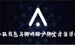 小狐錢包與游戲賬戶綁定