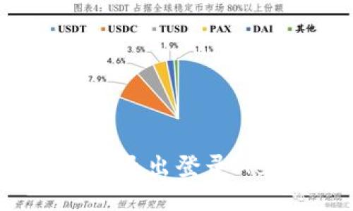優(yōu)質(zhì) 如何安全退出登錄Metamask錢包