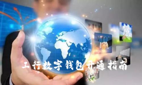  工行數(shù)字錢包開通指南