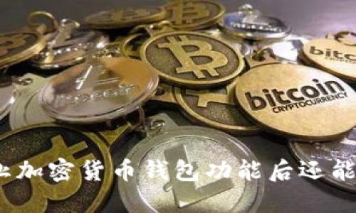 推特停止加密貨幣錢包功能后還能使用嗎？