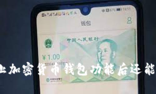 推特停止加密貨幣錢包功能后還能使用嗎？