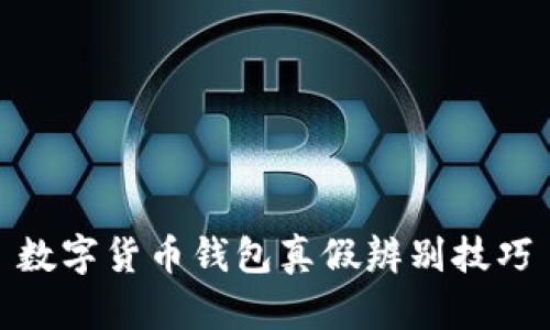 數(shù)字貨幣錢包真假辨別技巧