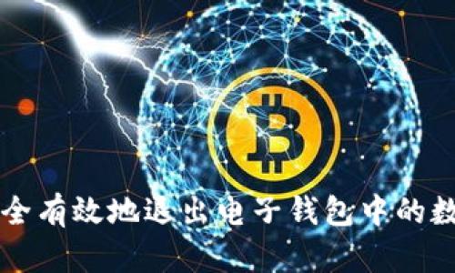 如何安全有效地退出電子錢包中的數(shù)字貨幣