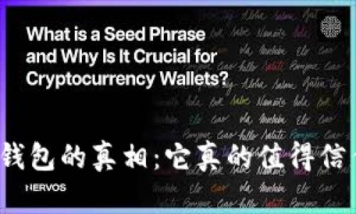 數(shù)字錢包的真相：它真的值得信任嗎？