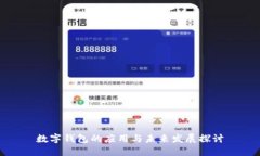 數(shù)字錢包的應用與未來發(fā)