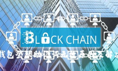 小狐錢包登陸助記詞無效原因及解決方法