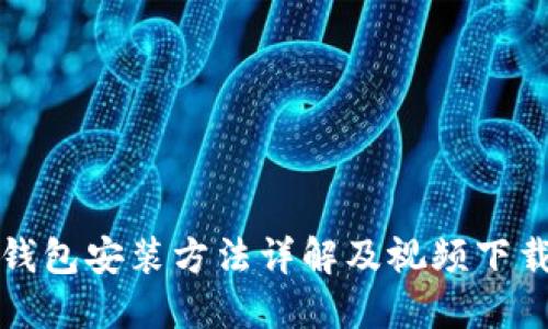 加密錢包安裝方法詳解及視頻下載指南