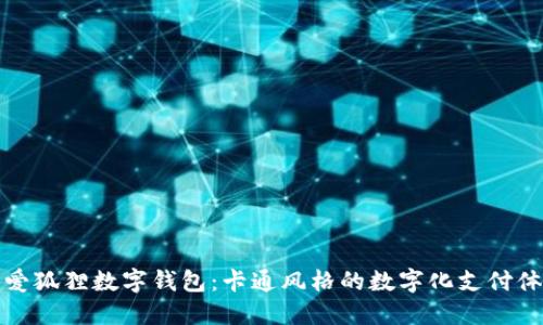 可愛狐貍數字錢包：卡通風格的數字化支付體驗