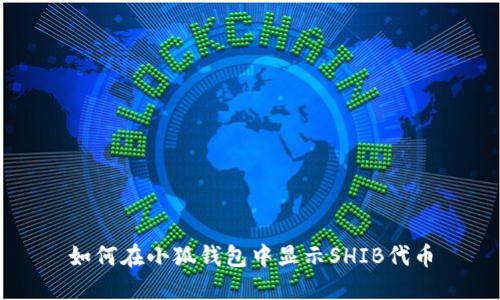如何在小狐錢包中顯示SHIB代幣