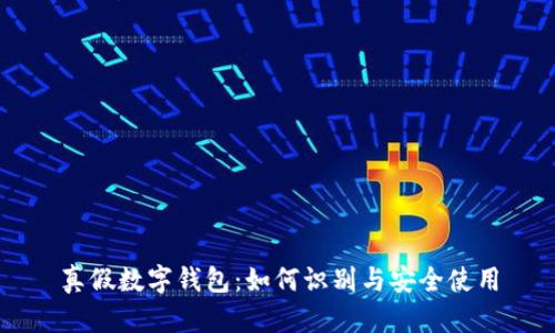 真假數(shù)字錢包：如何識別與安全使用