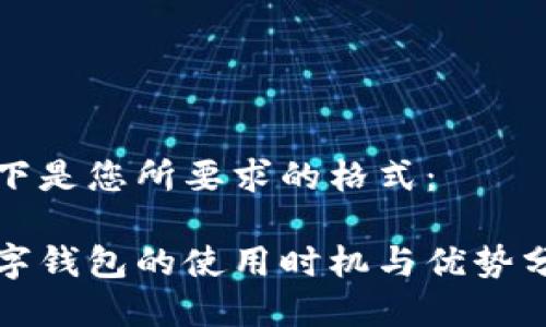 以下是您所要求的格式：

數(shù)字錢包的使用時(shí)機(jī)與優(yōu)勢(shì)分析