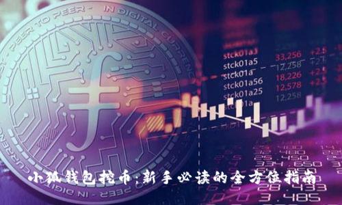 小狐錢包挖幣：新手必讀的全方位指南